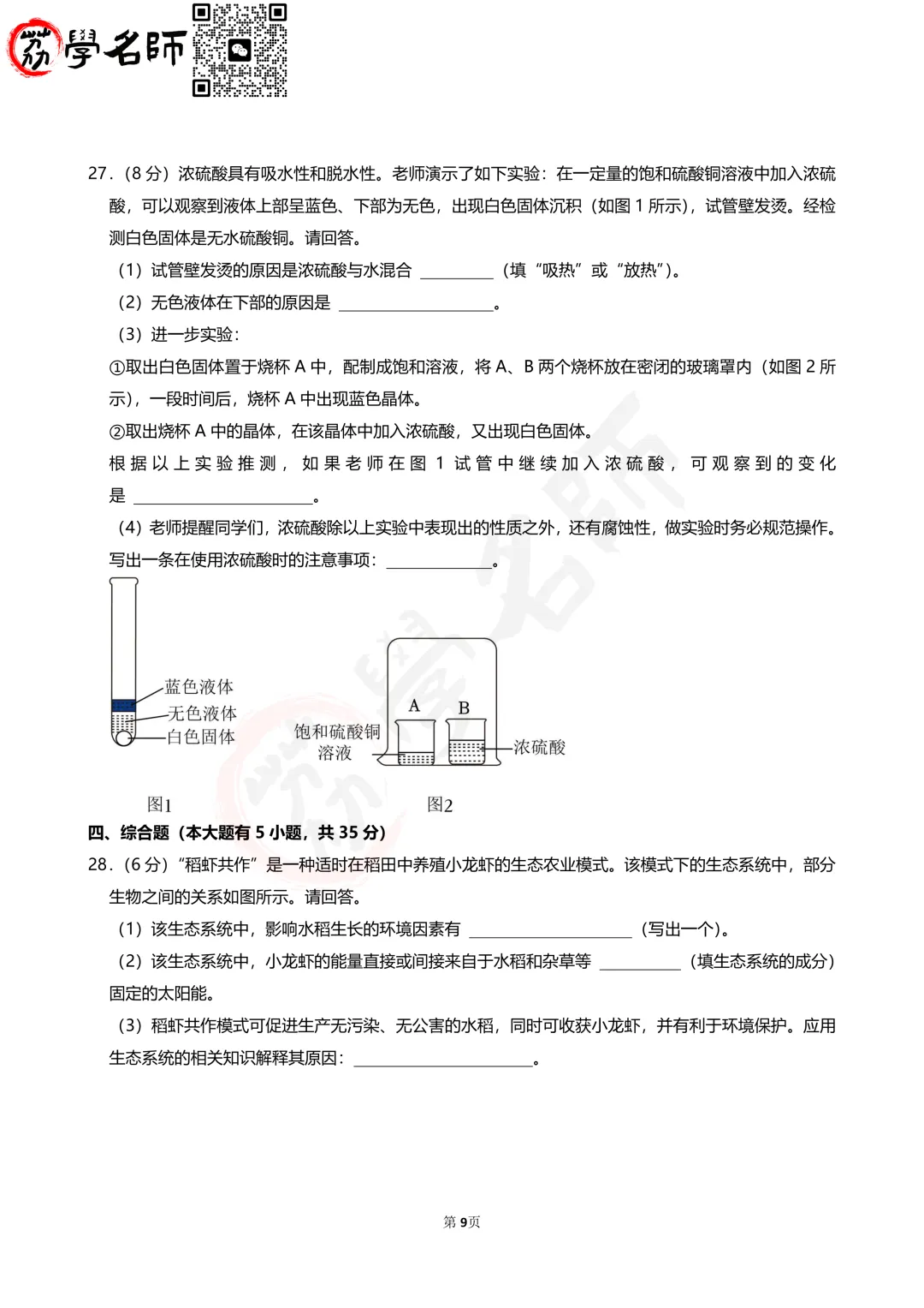 24年浙江省中考-【科学】试卷及答案解析-第10张图片-四季读书网 24年浙江省中考-【科学】试卷及答案解析-第10张图片-四季读书网