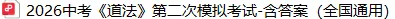 中考《道法》第二次模拟试卷-含答案(全国通用)-第4张图片-四季读书网 中考《道法》第二次模拟试卷-含答案(全国通用)-第4张图片-四季读书网