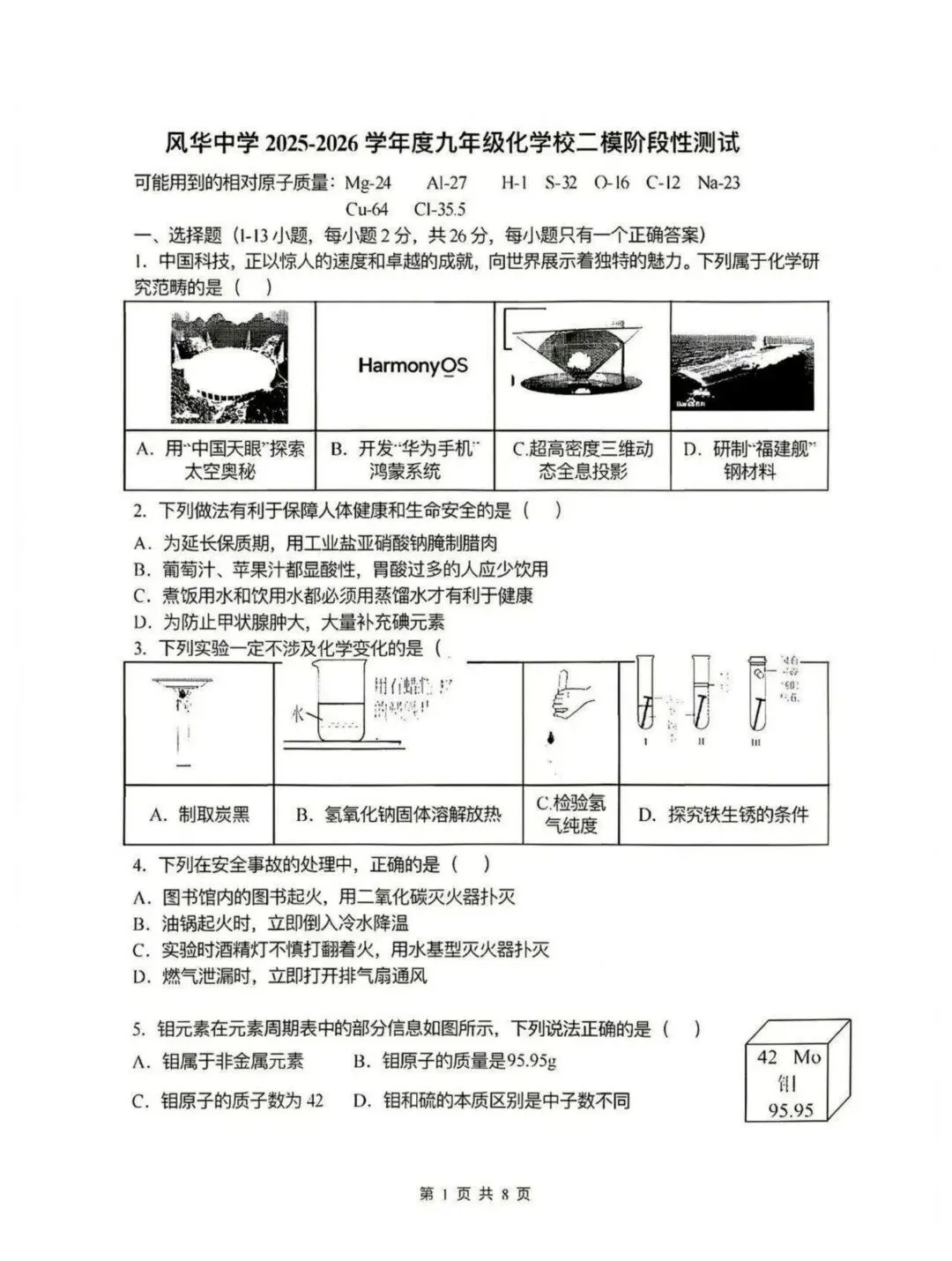 风华中学九年级中考校二模试卷【化学】-第1张图片-四季读书网
