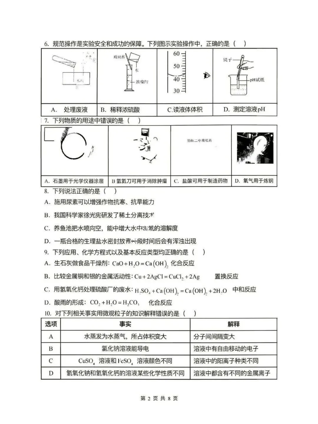 风华中学九年级中考校二模试卷【化学】-第2张图片-四季读书网