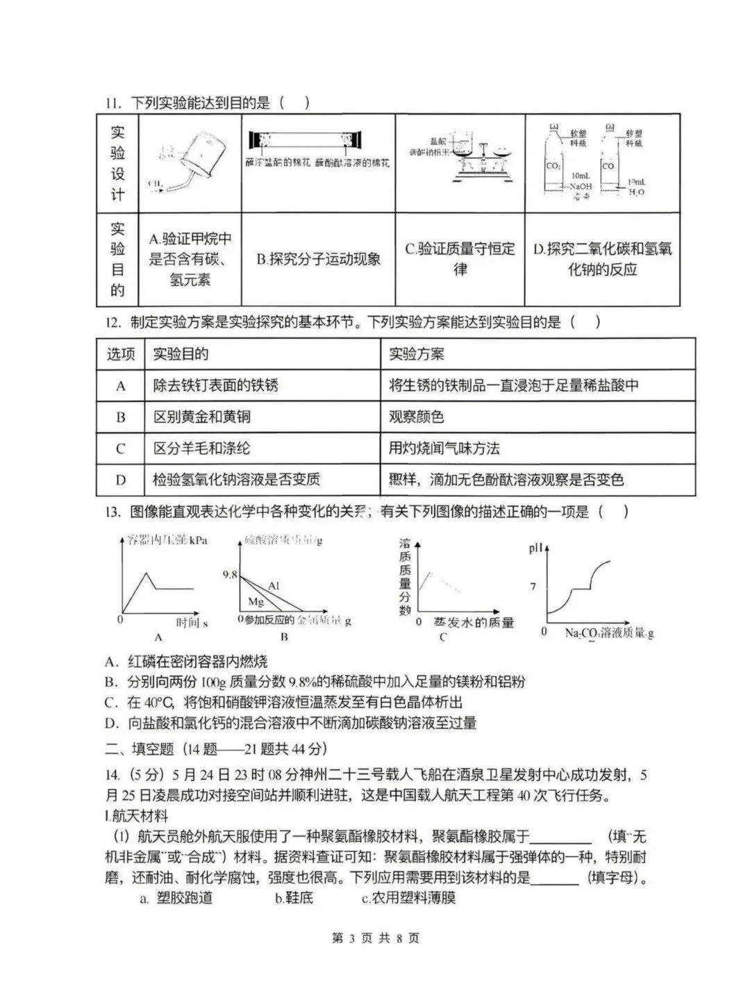 风华中学九年级中考校二模试卷【化学】-第3张图片-四季读书网