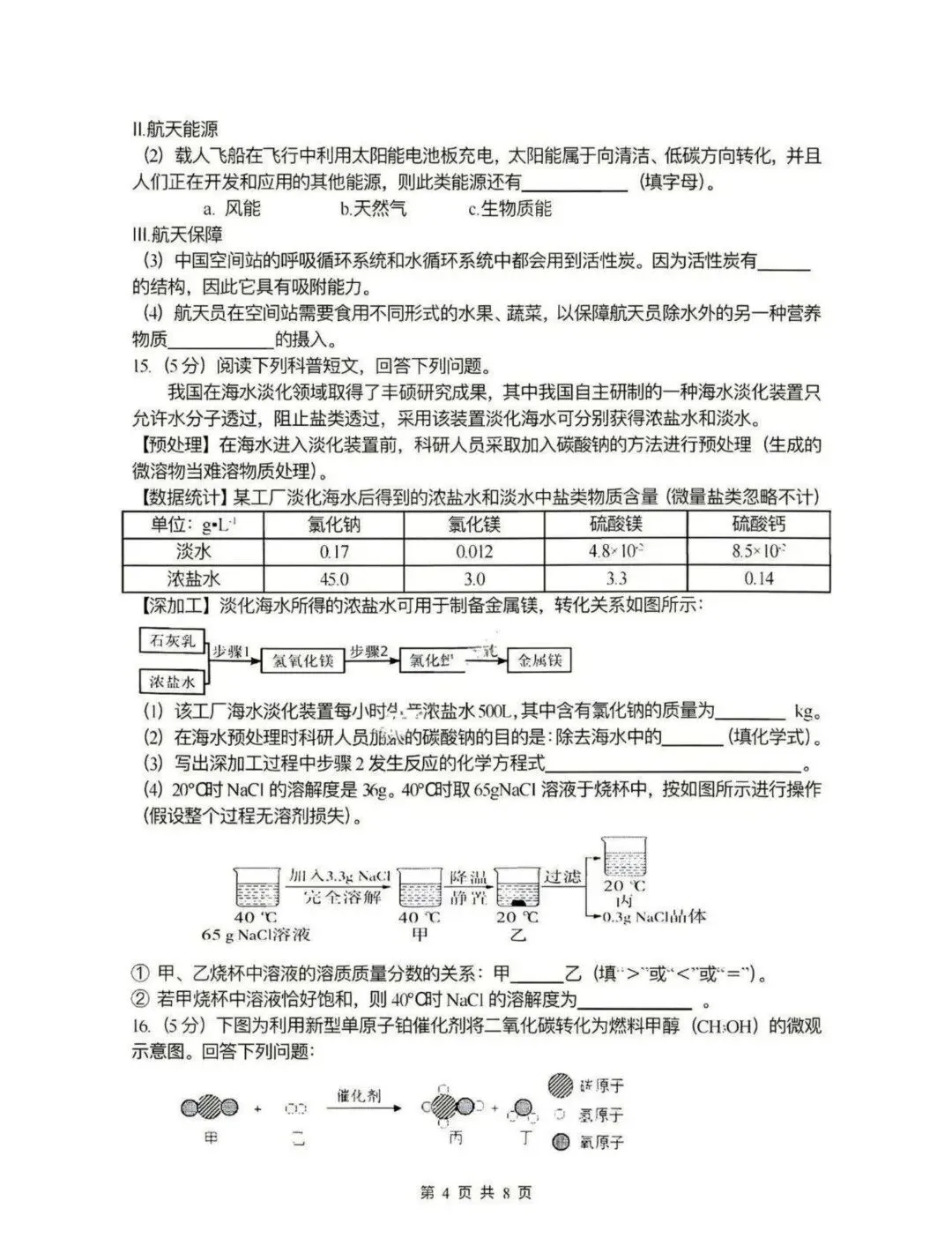 风华中学九年级中考校二模试卷【化学】-第4张图片-四季读书网