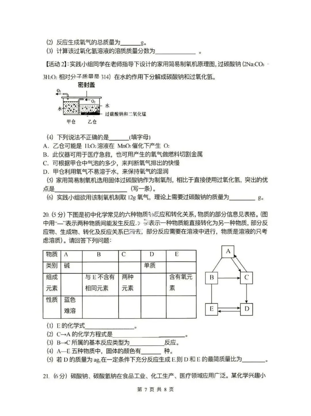 风华中学九年级中考校二模试卷【化学】-第7张图片-四季读书网