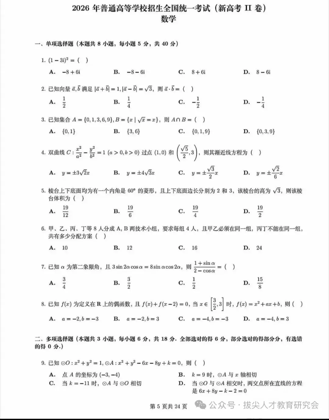 2026年高考数学卷真题(新高考Ⅱ卷)-第1张图片-四季读书网