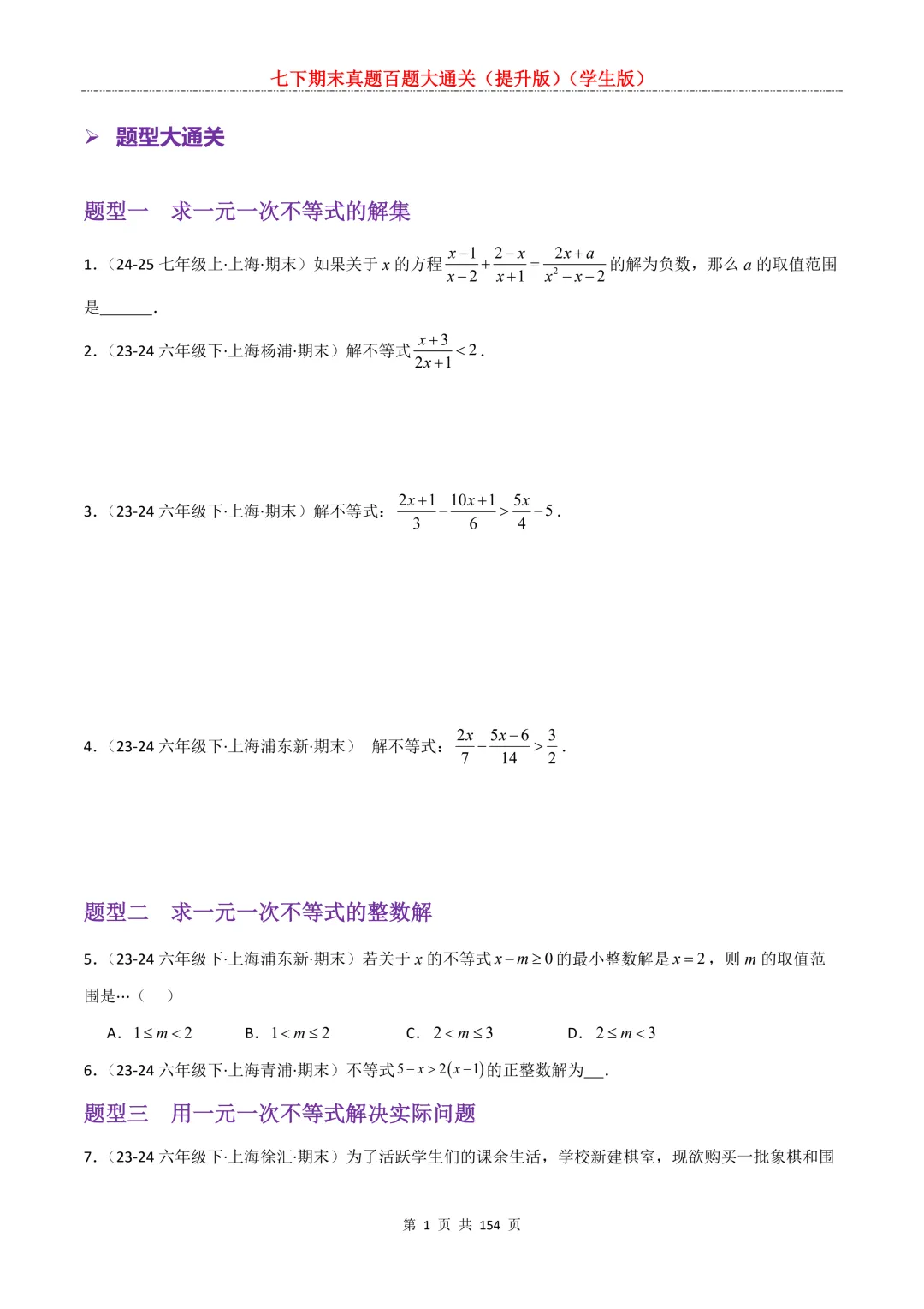 七下期末真题百题大通关(提升版)2026年七年级数学下册含答案(沪教版)-第3张图片-四季读书网 七下期末真题百题大通关(提升版)2026年七年级数学下册含答案(沪教版)-第3张图片-四季读书网