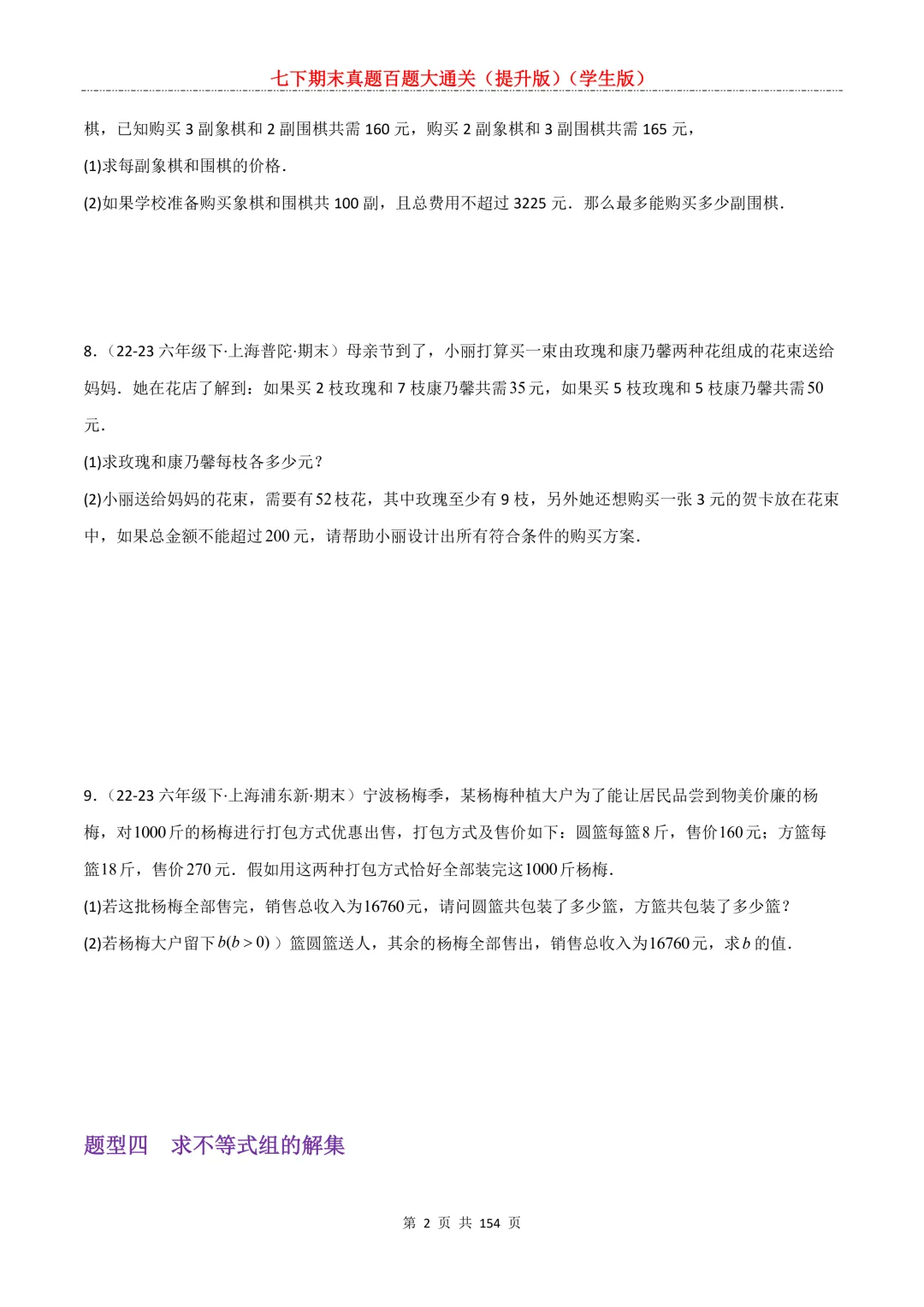 七下期末真题百题大通关(提升版)2026年七年级数学下册含答案(沪教版)-第4张图片-四季读书网 七下期末真题百题大通关(提升版)2026年七年级数学下册含答案(沪教版)-第4张图片-四季读书网