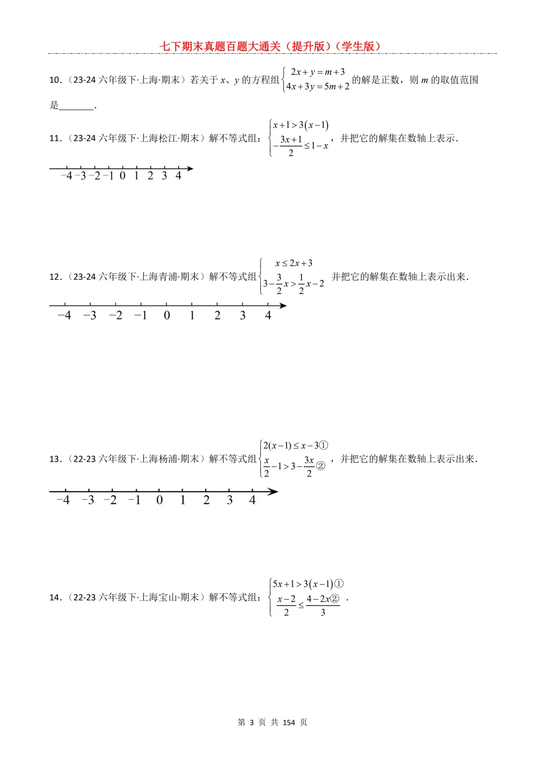 七下期末真题百题大通关(提升版)2026年七年级数学下册含答案(沪教版)-第5张图片-四季读书网 七下期末真题百题大通关(提升版)2026年七年级数学下册含答案(沪教版)-第5张图片-四季读书网