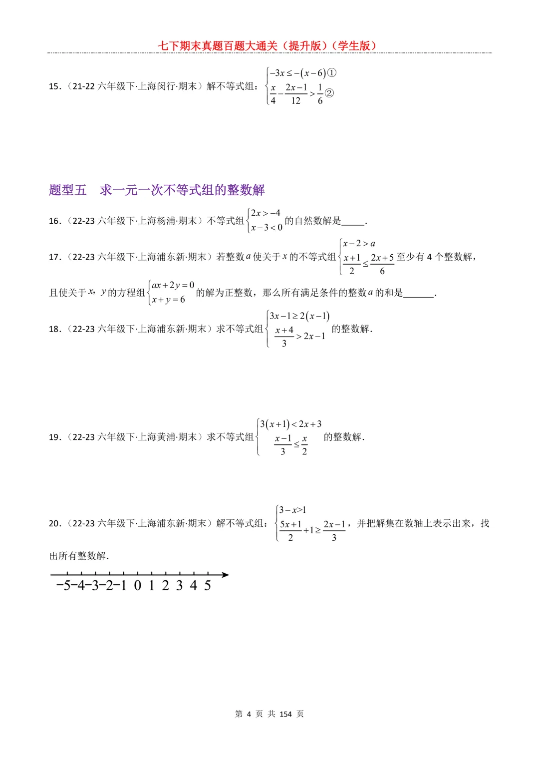 七下期末真题百题大通关(提升版)2026年七年级数学下册含答案(沪教版)-第6张图片-四季读书网 七下期末真题百题大通关(提升版)2026年七年级数学下册含答案(沪教版)-第6张图片-四季读书网