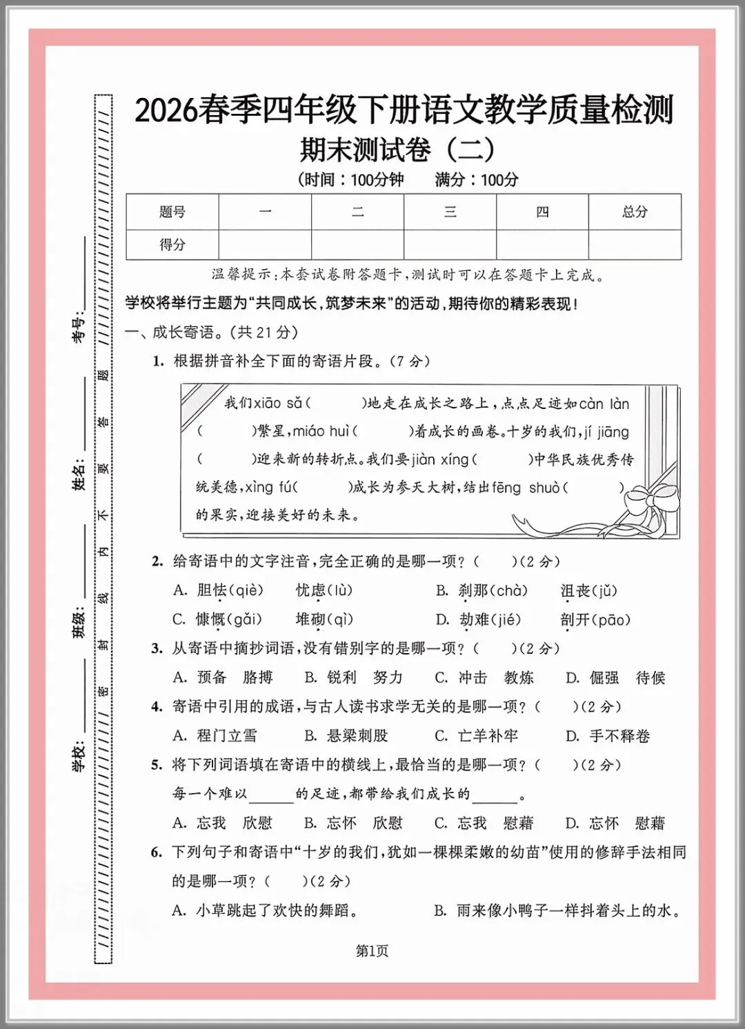 2026年四年级语文下册期末试卷3套,附答案解析、答题卡,提前检测学习情况!-第1张图片-四季读书网