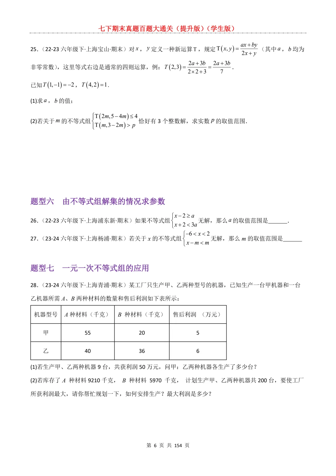 七下期末真题百题大通关(提升版)2026年七年级数学下册含答案(沪教版)-第8张图片-四季读书网 七下期末真题百题大通关(提升版)2026年七年级数学下册含答案(沪教版)-第8张图片-四季读书网