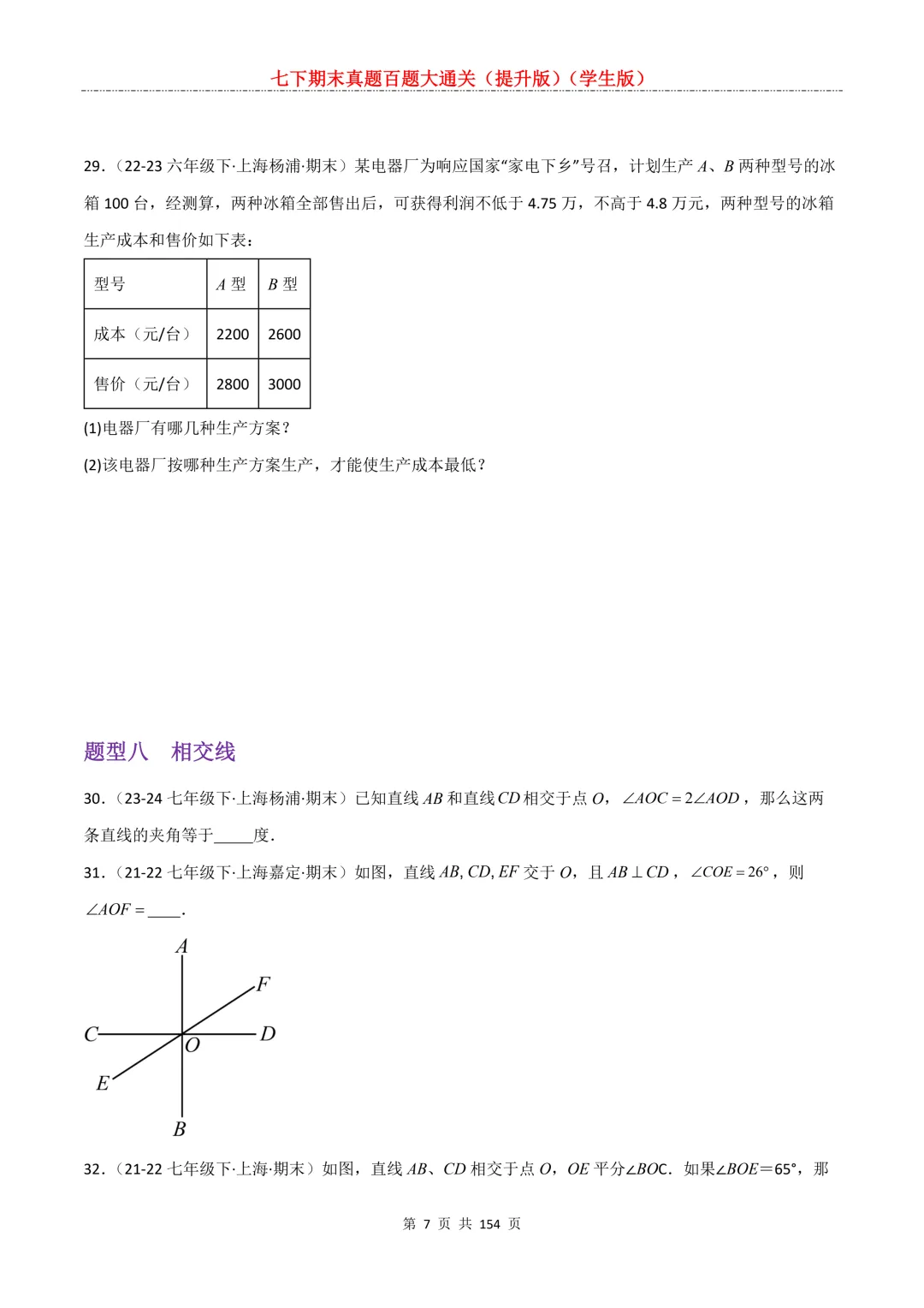 七下期末真题百题大通关(提升版)2026年七年级数学下册含答案(沪教版)-第9张图片-四季读书网 七下期末真题百题大通关(提升版)2026年七年级数学下册含答案(沪教版)-第9张图片-四季读书网