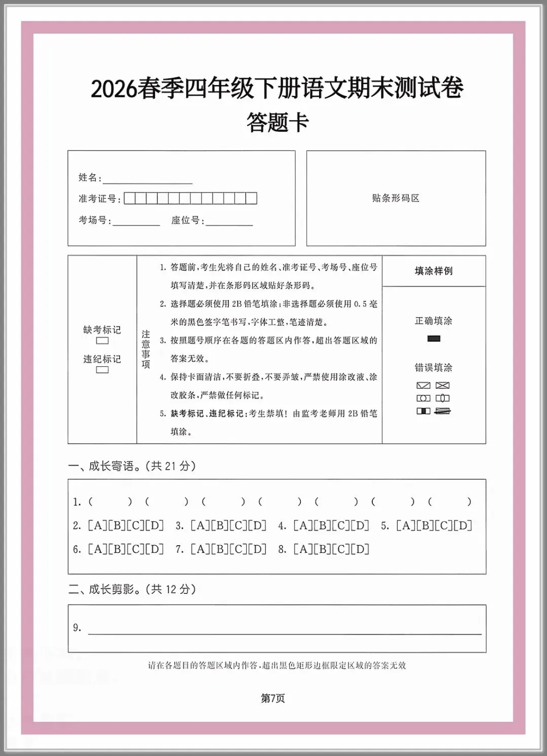 2026年四年级语文下册期末试卷3套,附答案解析、答题卡,提前检测学习情况!-第7张图片-四季读书网