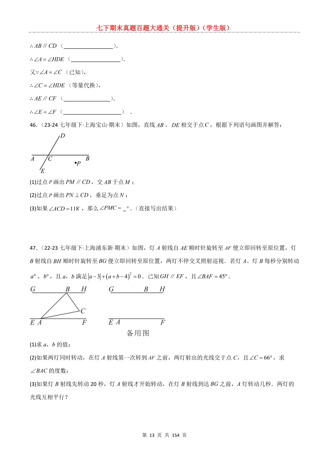 七下期末真题百题大通关(提升版)2026年七年级数学下册含答案(沪教版)-第15张图片-四季读书网 七下期末真题百题大通关(提升版)2026年七年级数学下册含答案(沪教版)-第15张图片-四季读书网