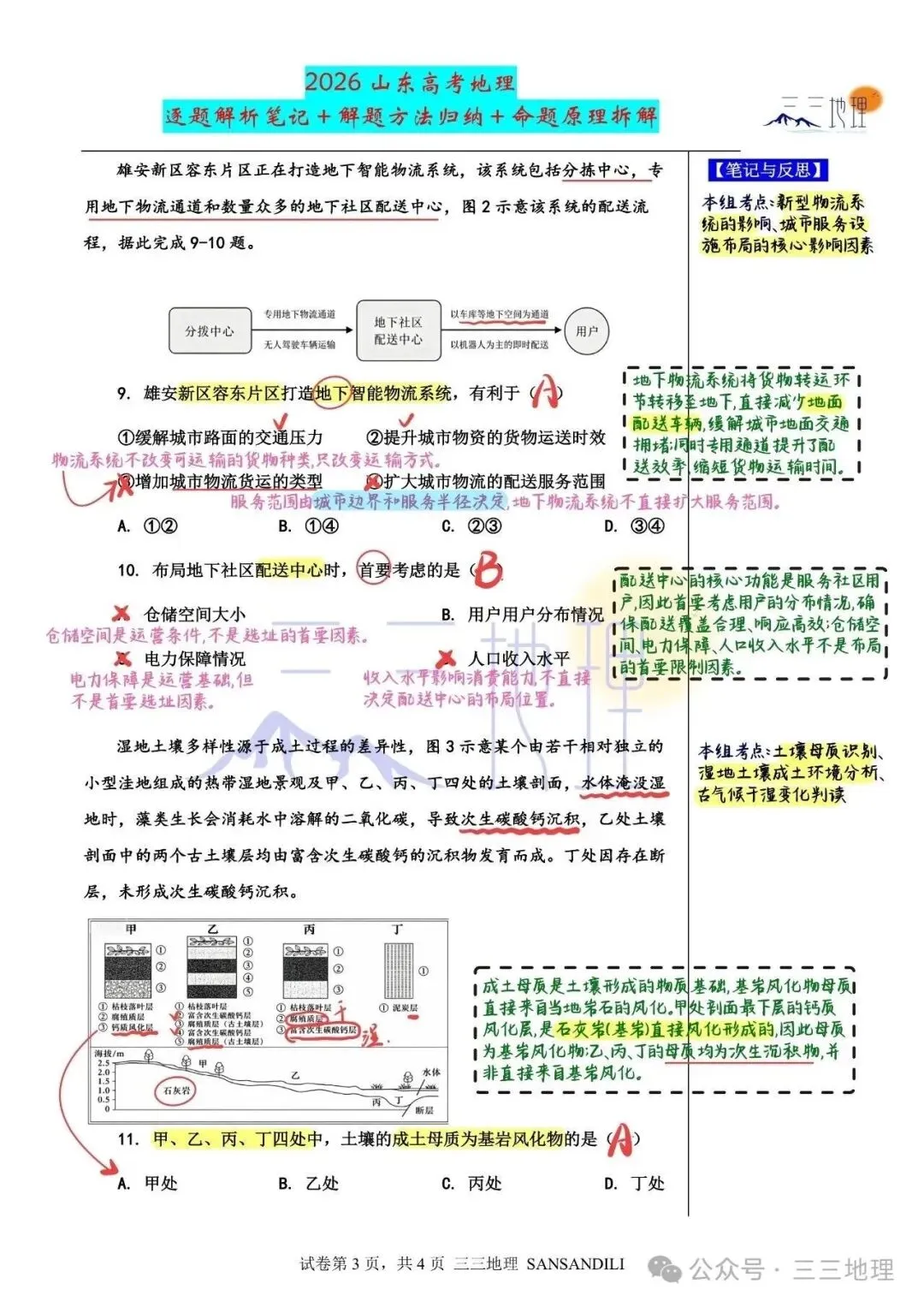 2026山东地理真题-第3张图片-四季读书网