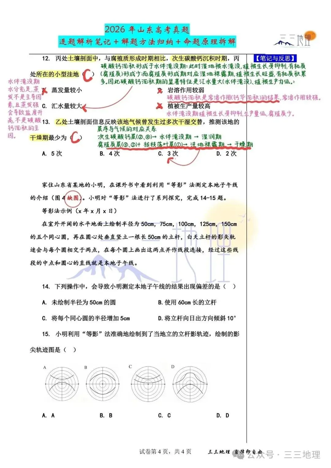 2026山东地理真题-第4张图片-四季读书网