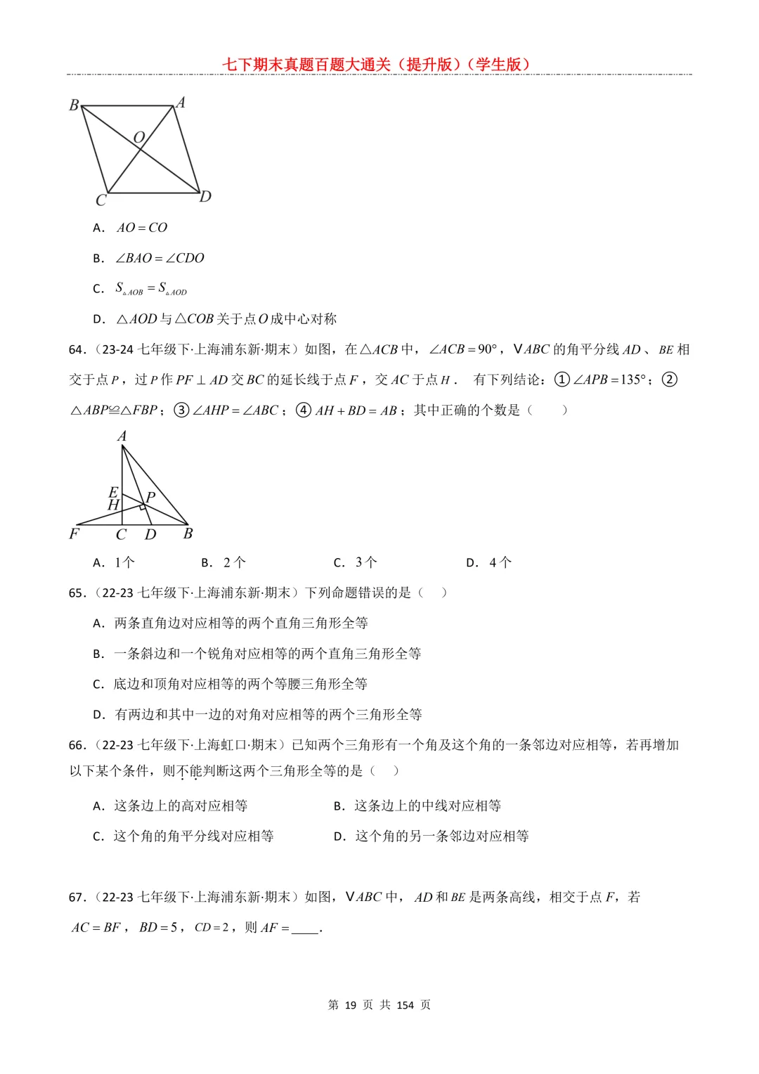 七下期末真题百题大通关(提升版)2026年七年级数学下册含答案(沪教版)-第21张图片-四季读书网 七下期末真题百题大通关(提升版)2026年七年级数学下册含答案(沪教版)-第21张图片-四季读书网
