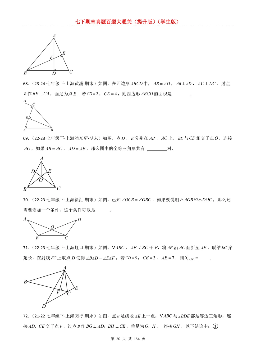 七下期末真题百题大通关(提升版)2026年七年级数学下册含答案(沪教版)-第22张图片-四季读书网 七下期末真题百题大通关(提升版)2026年七年级数学下册含答案(沪教版)-第22张图片-四季读书网