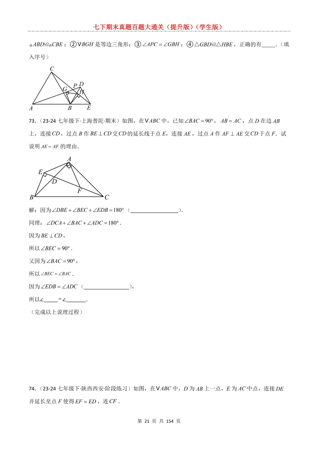 七下期末真题百题大通关(提升版)2026年七年级数学下册含答案(沪教版)-第23张图片-四季读书网 七下期末真题百题大通关(提升版)2026年七年级数学下册含答案(沪教版)-第23张图片-四季读书网