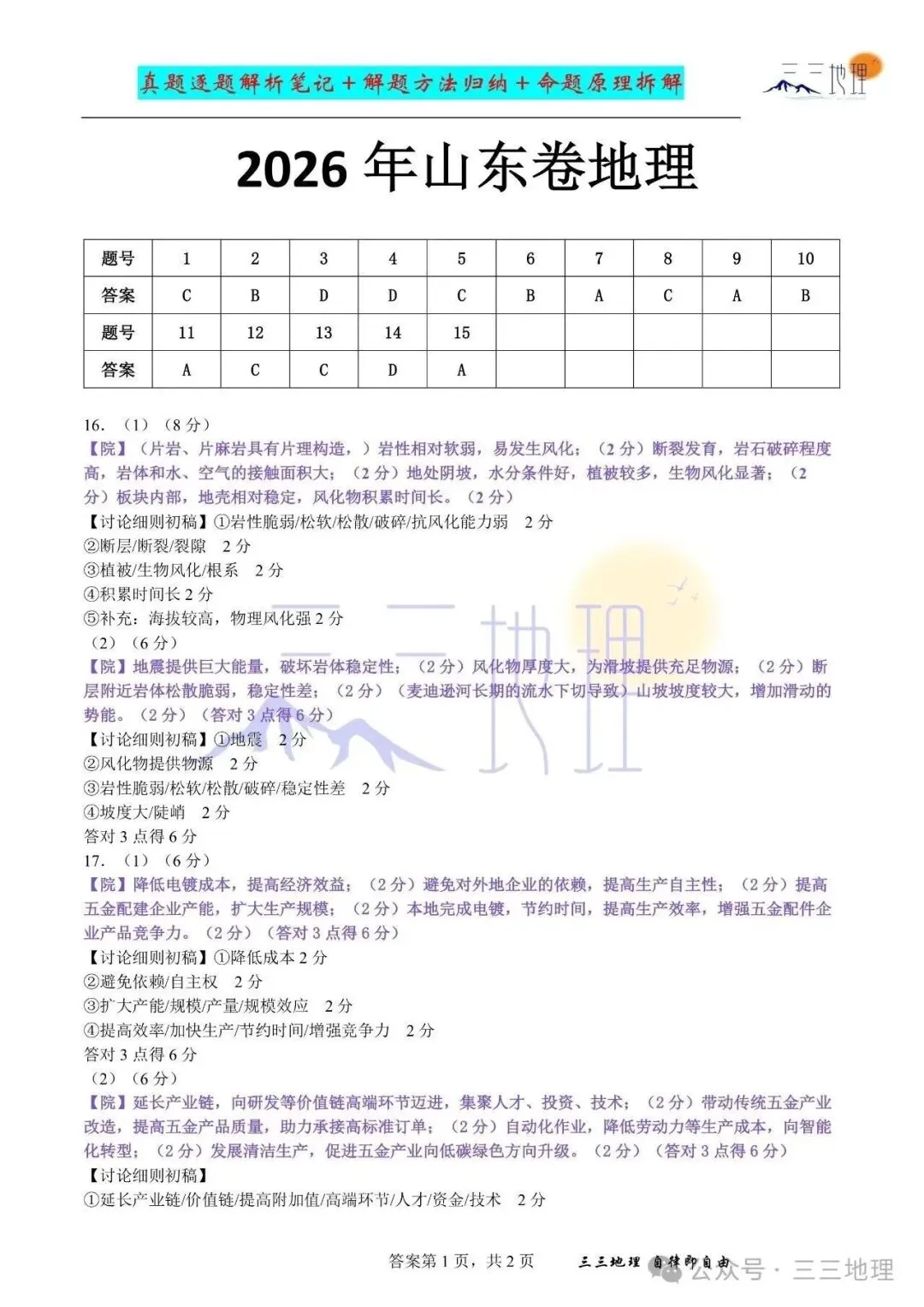 2026山东地理真题-第10张图片-四季读书网