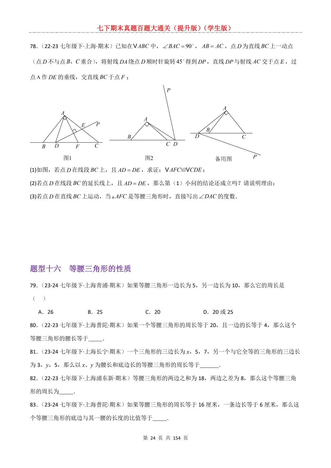 七下期末真题百题大通关(提升版)2026年七年级数学下册含答案(沪教版)-第26张图片-四季读书网 七下期末真题百题大通关(提升版)2026年七年级数学下册含答案(沪教版)-第26张图片-四季读书网