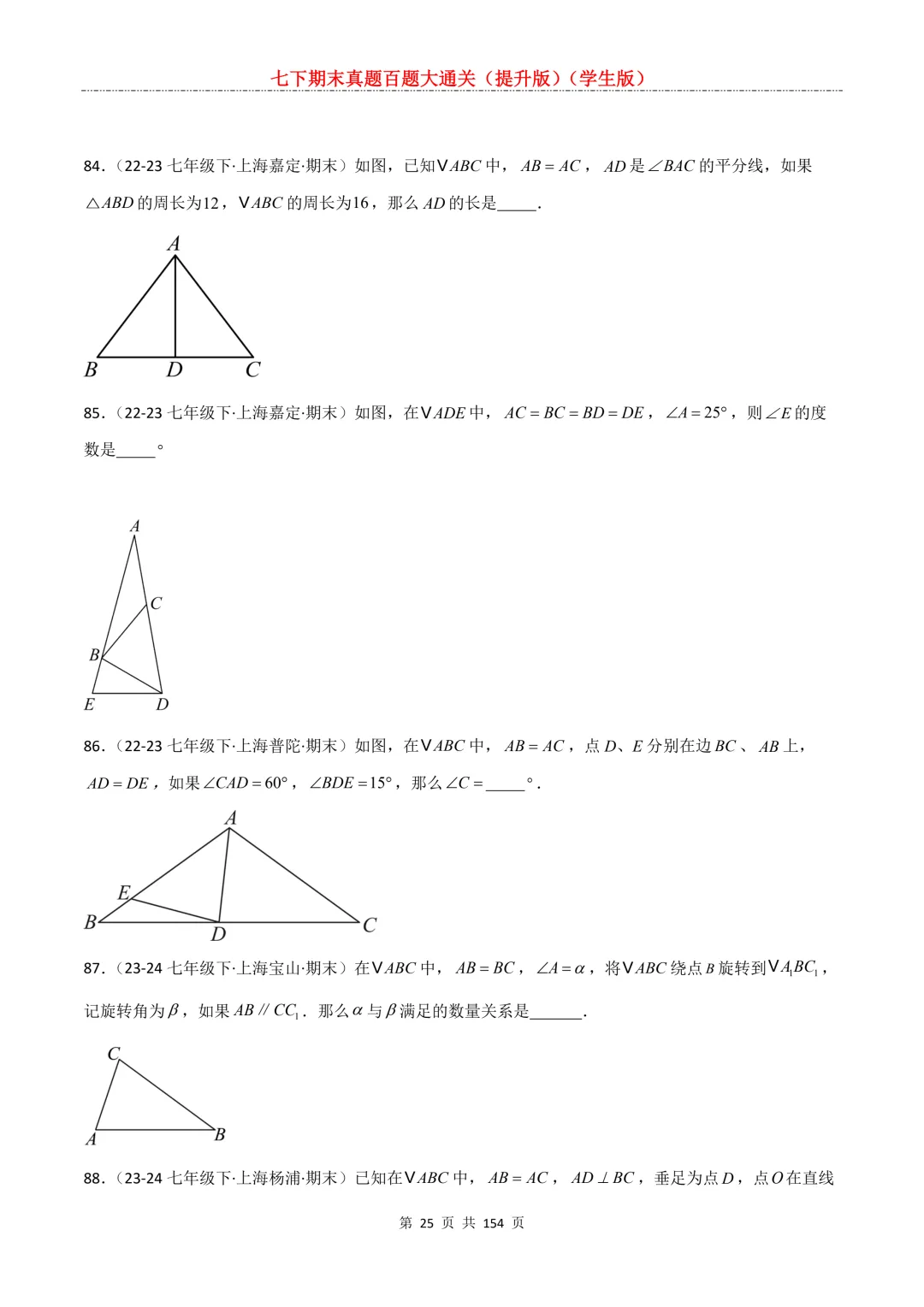 七下期末真题百题大通关(提升版)2026年七年级数学下册含答案(沪教版)-第27张图片-四季读书网 七下期末真题百题大通关(提升版)2026年七年级数学下册含答案(沪教版)-第27张图片-四季读书网
