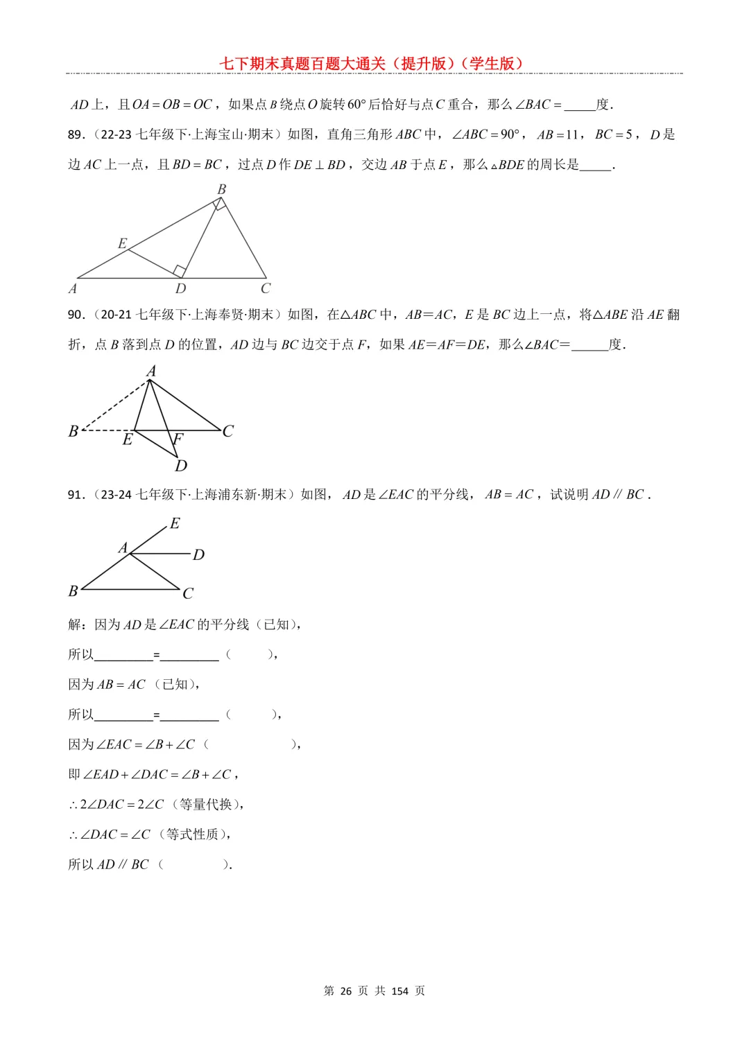 七下期末真题百题大通关(提升版)2026年七年级数学下册含答案(沪教版)-第28张图片-四季读书网 七下期末真题百题大通关(提升版)2026年七年级数学下册含答案(沪教版)-第28张图片-四季读书网