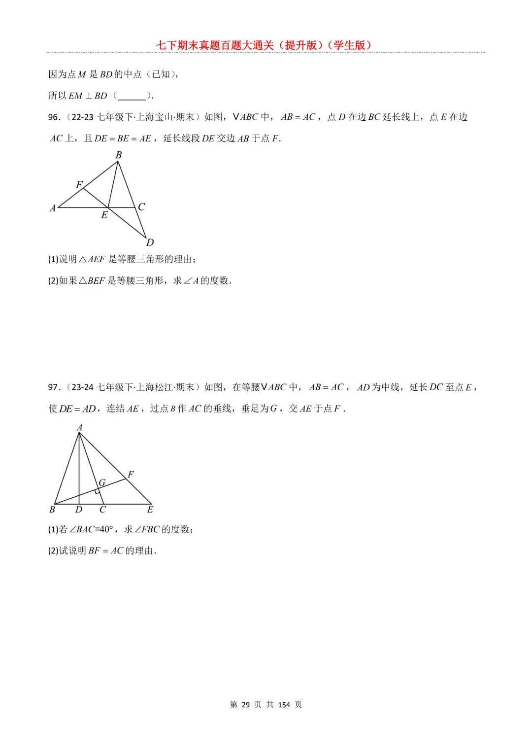 七下期末真题百题大通关(提升版)2026年七年级数学下册含答案(沪教版)-第31张图片-四季读书网 七下期末真题百题大通关(提升版)2026年七年级数学下册含答案(沪教版)-第31张图片-四季读书网