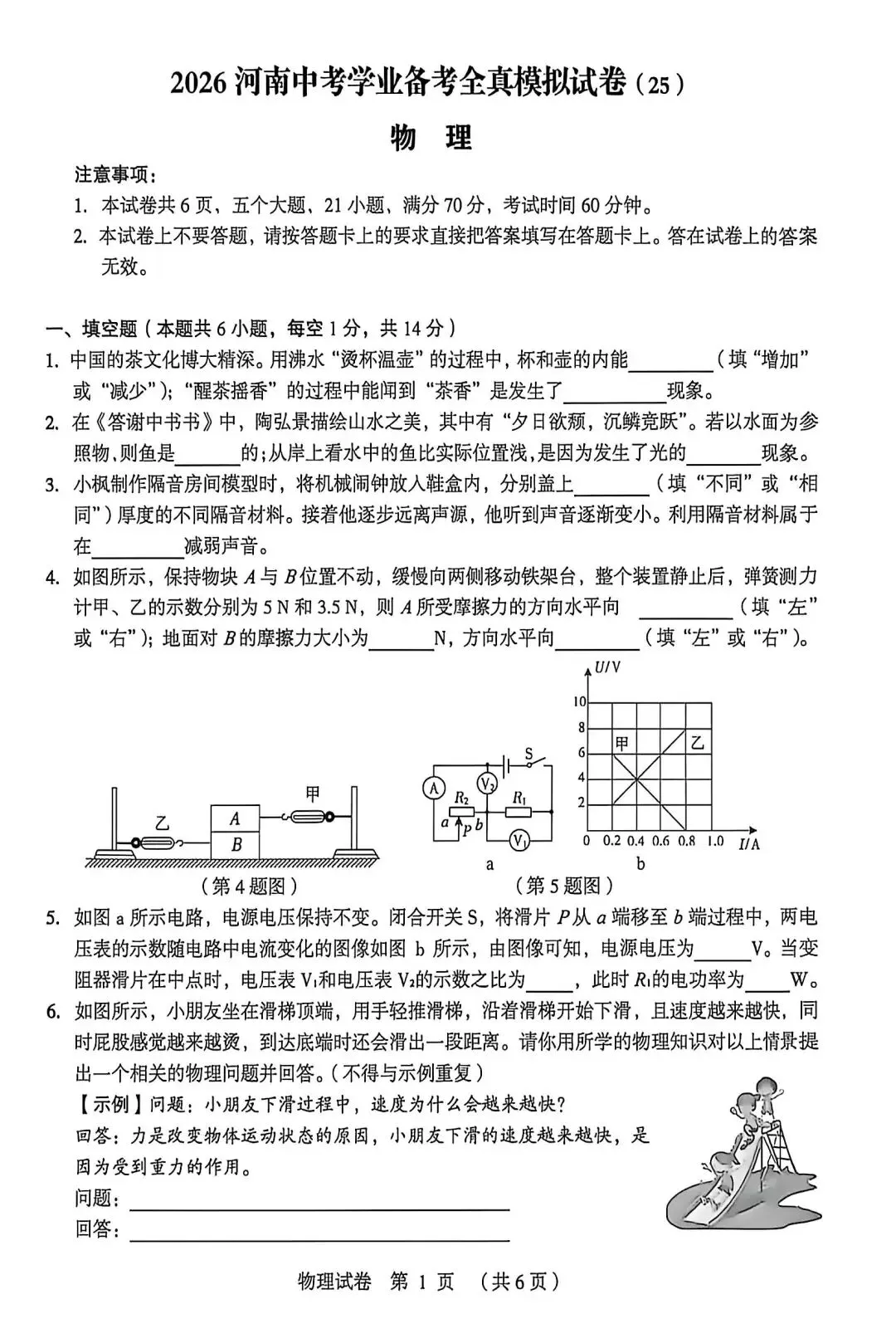 2026年外国语中招模拟物理试卷-第1张图片-四季读书网 2026年外国语中招模拟物理试卷-第1张图片-四季读书网