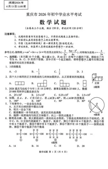 重磅!2026年重庆中考数学真题出炉,速看!-第1张图片-四季读书网