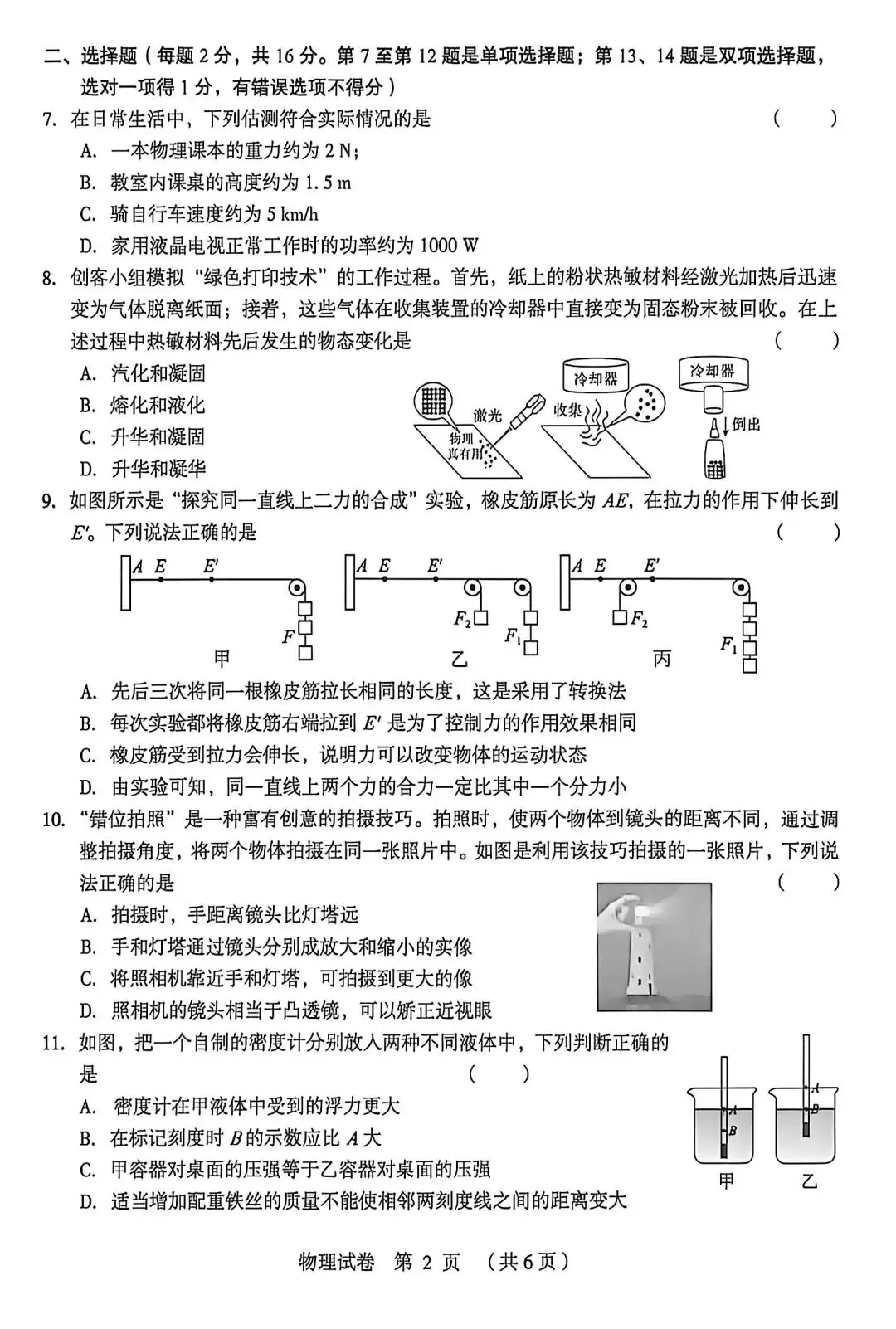 2026年外国语中招模拟物理试卷-第2张图片-四季读书网 2026年外国语中招模拟物理试卷-第2张图片-四季读书网