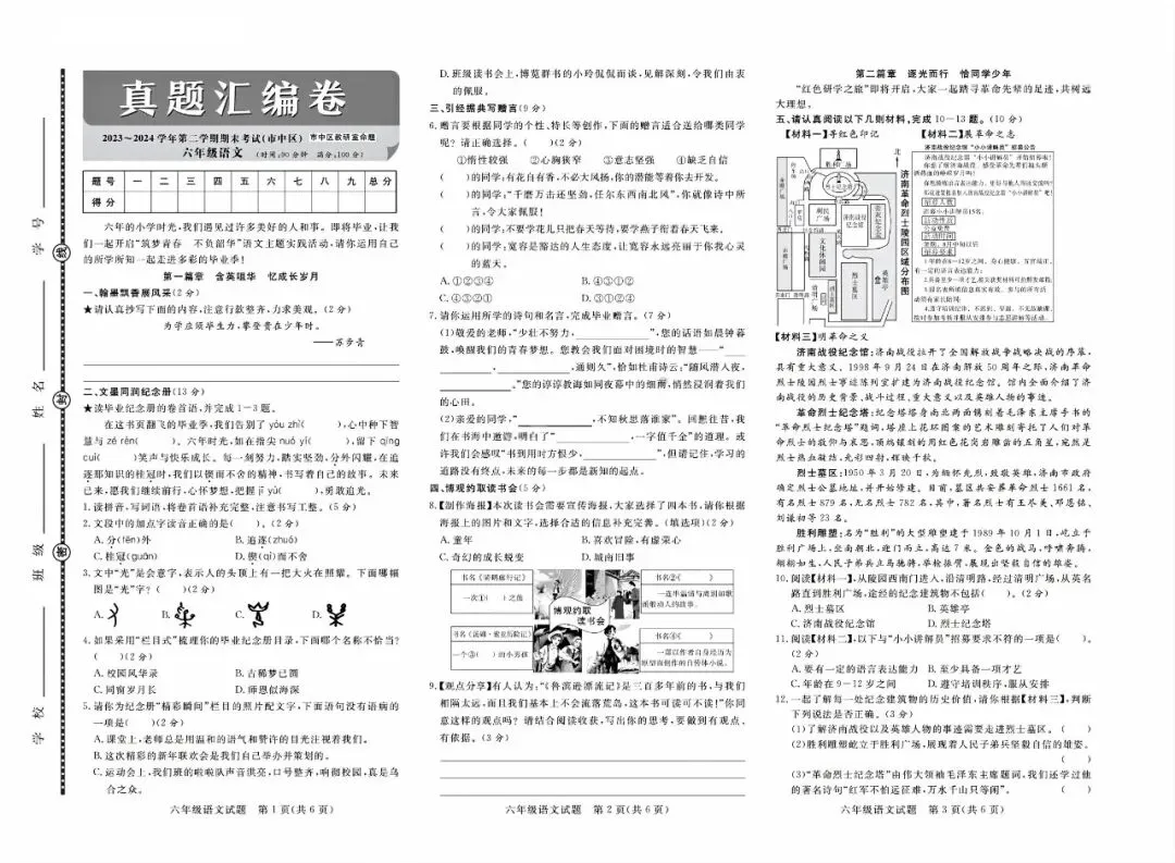 【真题】济南市市中区2024-2025学年第二学期小学语文六年级期末试题-第1张图片-四季读书网