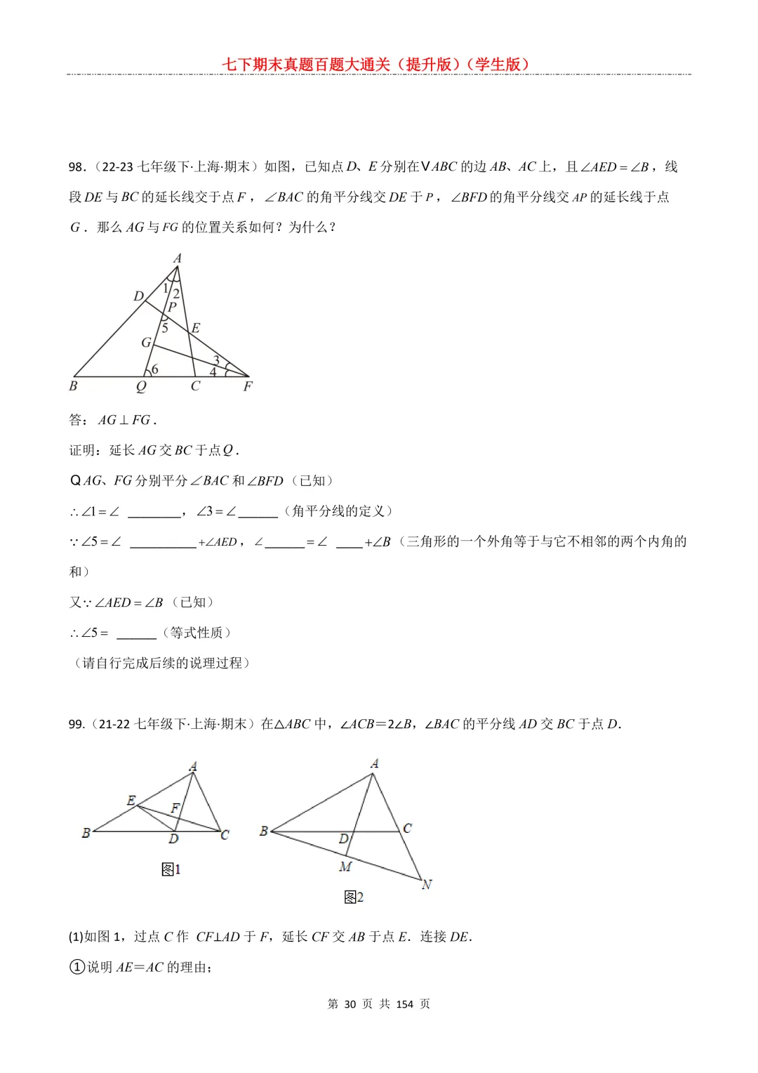 七下期末真题百题大通关(提升版)2026年七年级数学下册含答案(沪教版)-第32张图片-四季读书网 七下期末真题百题大通关(提升版)2026年七年级数学下册含答案(沪教版)-第32张图片-四季读书网