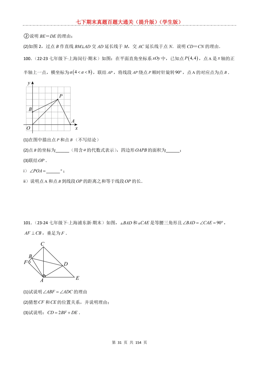 七下期末真题百题大通关(提升版)2026年七年级数学下册含答案(沪教版)-第33张图片-四季读书网 七下期末真题百题大通关(提升版)2026年七年级数学下册含答案(沪教版)-第33张图片-四季读书网