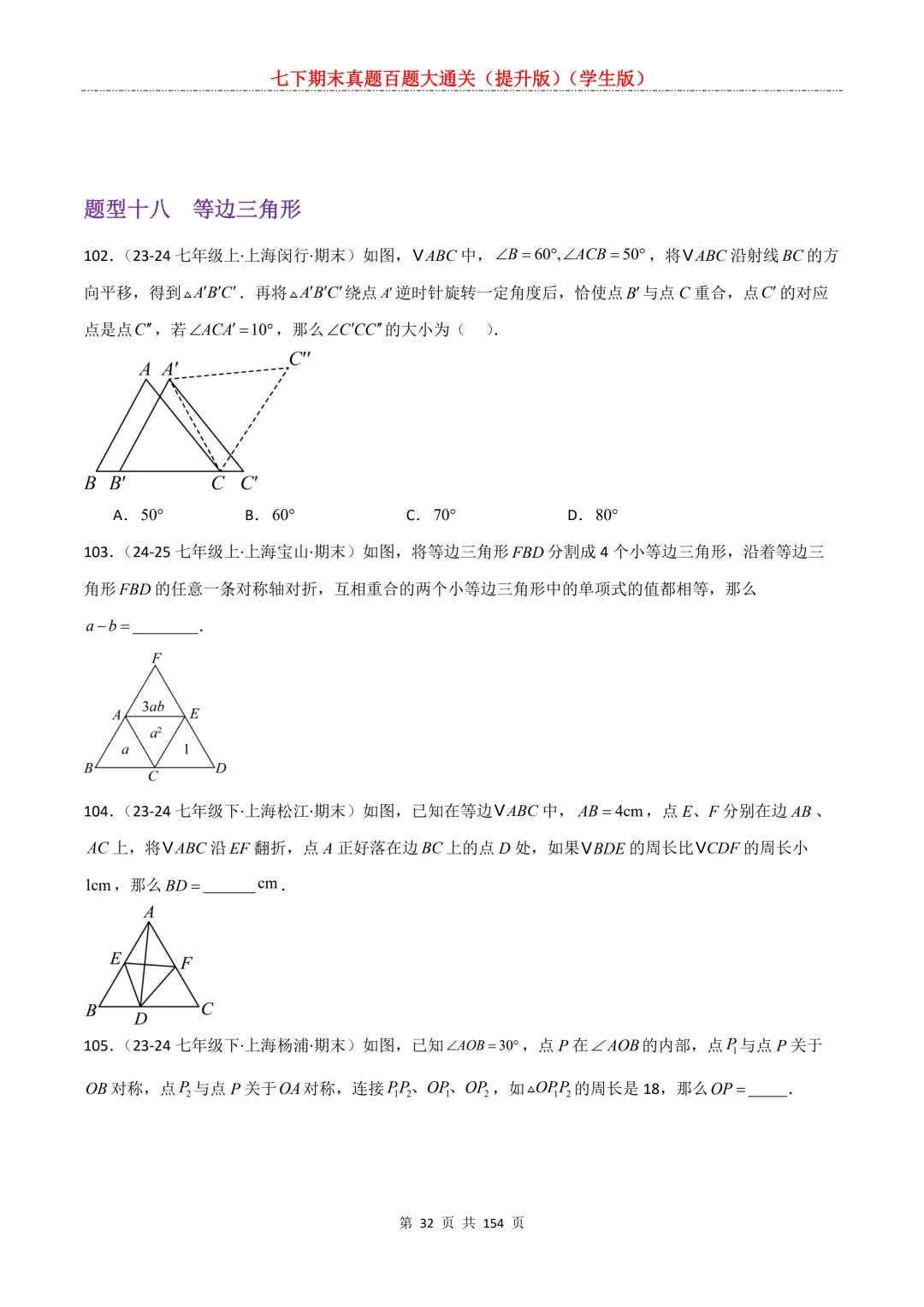 七下期末真题百题大通关(提升版)2026年七年级数学下册含答案(沪教版)-第34张图片-四季读书网 七下期末真题百题大通关(提升版)2026年七年级数学下册含答案(沪教版)-第34张图片-四季读书网