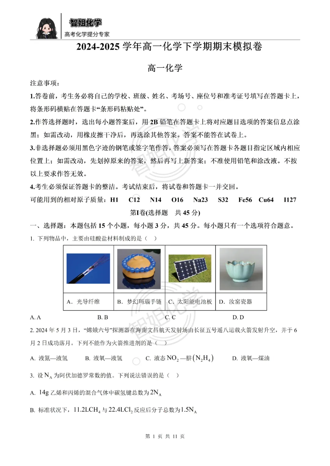 高一下学期期末复习化学试卷及答案-第1张图片-四季读书网