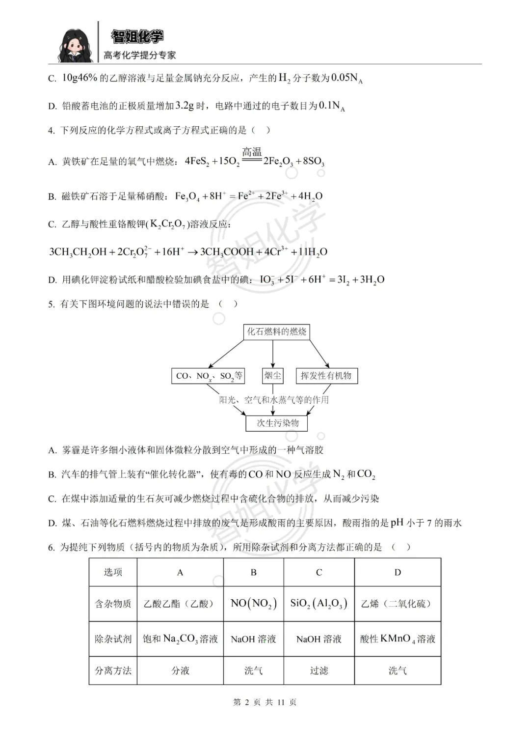 高一下学期期末复习化学试卷及答案-第2张图片-四季读书网
