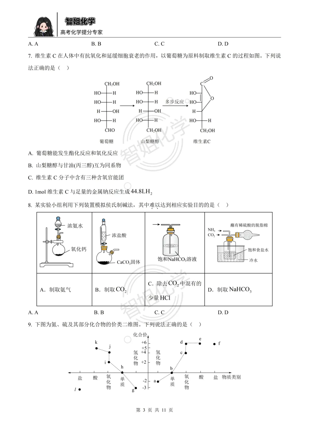 高一下学期期末复习化学试卷及答案-第3张图片-四季读书网