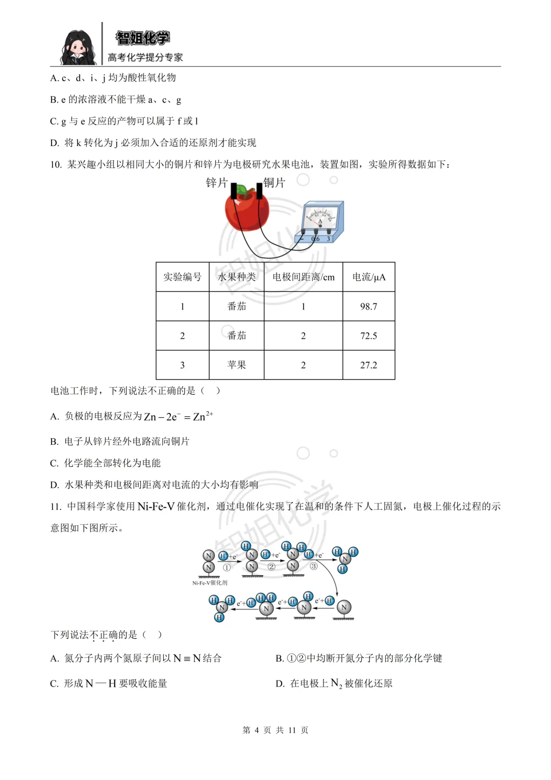 高一下学期期末复习化学试卷及答案-第4张图片-四季读书网