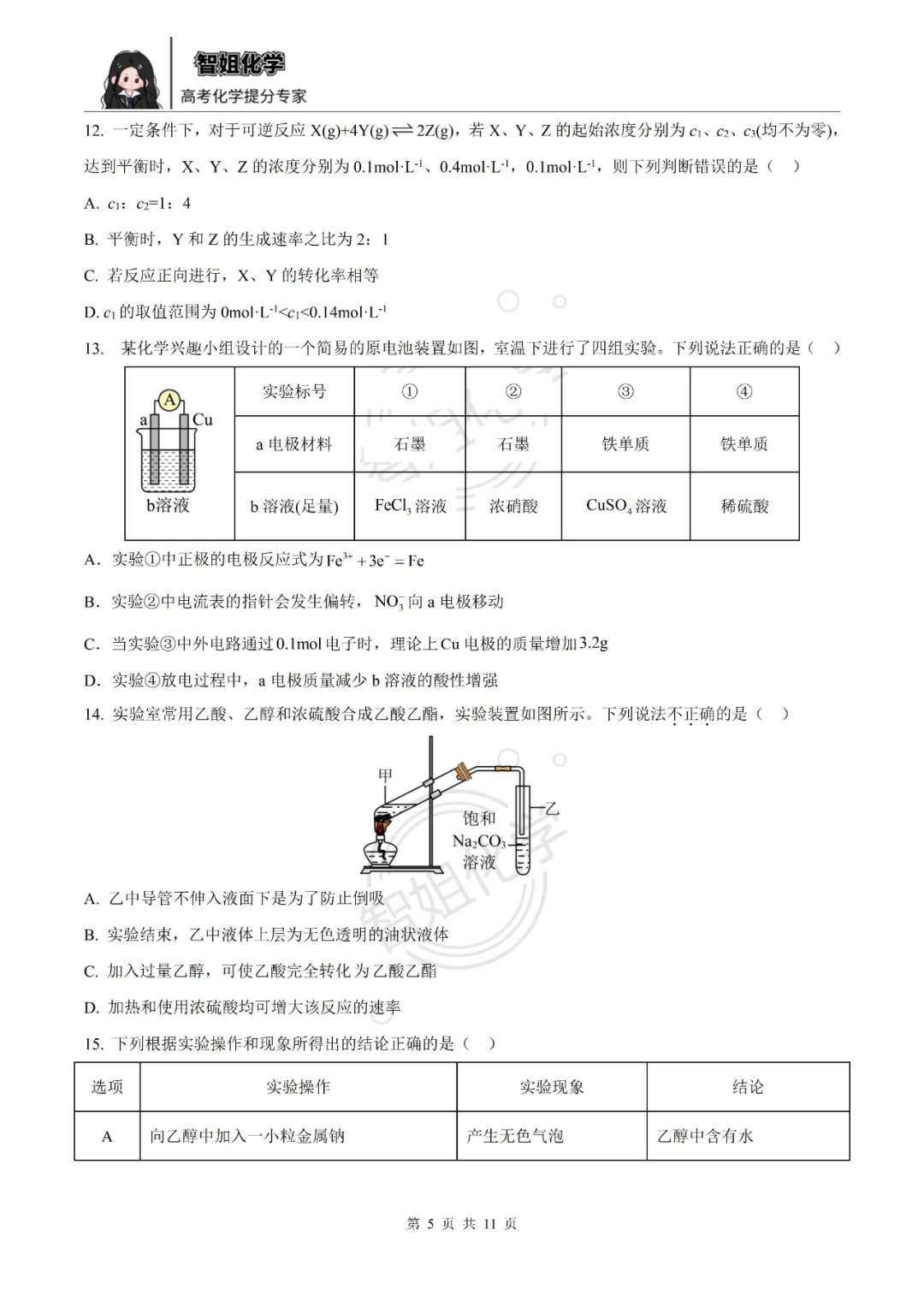 高一下学期期末复习化学试卷及答案-第5张图片-四季读书网