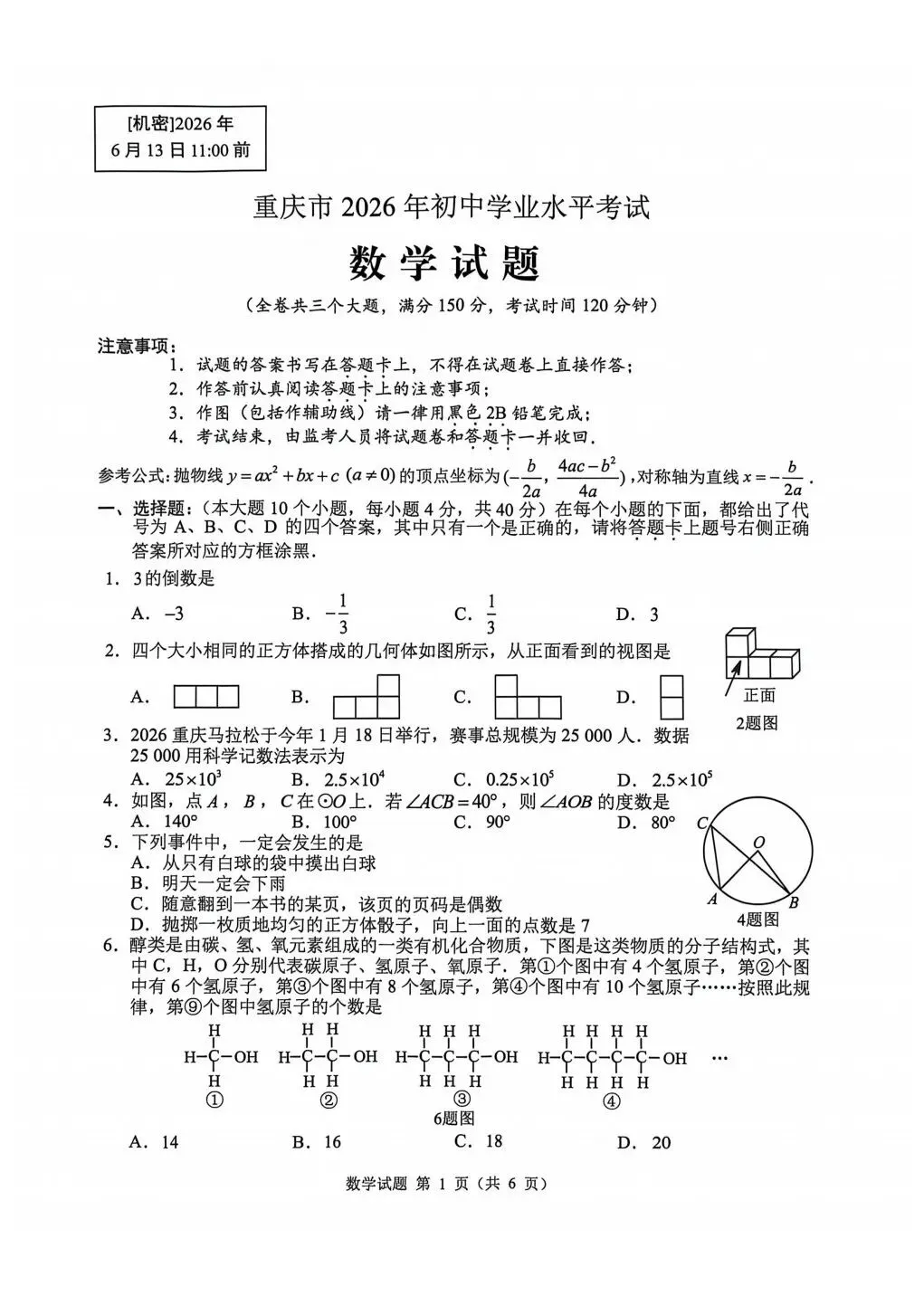 【最新真题】2026年重庆市中考数学试题-第1张图片-四季读书网