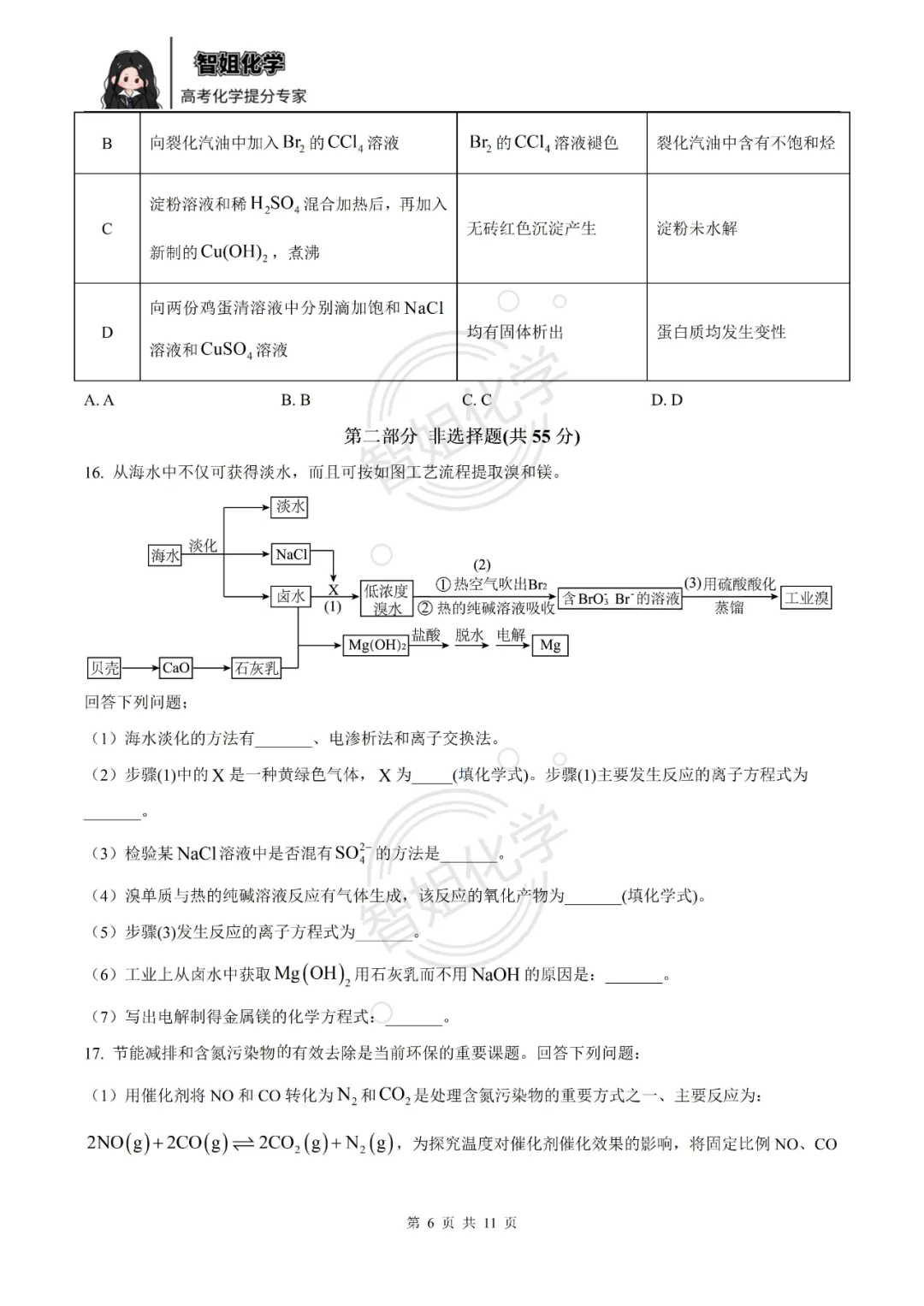 高一下学期期末复习化学试卷及答案-第6张图片-四季读书网