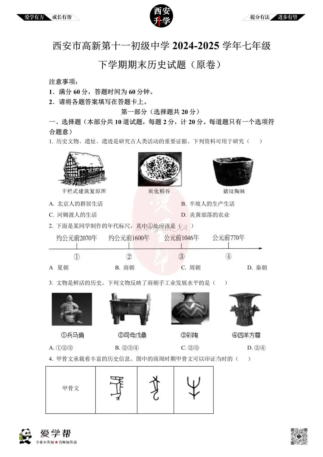 【初中名校真题】七下期末:高新十一初(历史)-第2张图片-四季读书网
