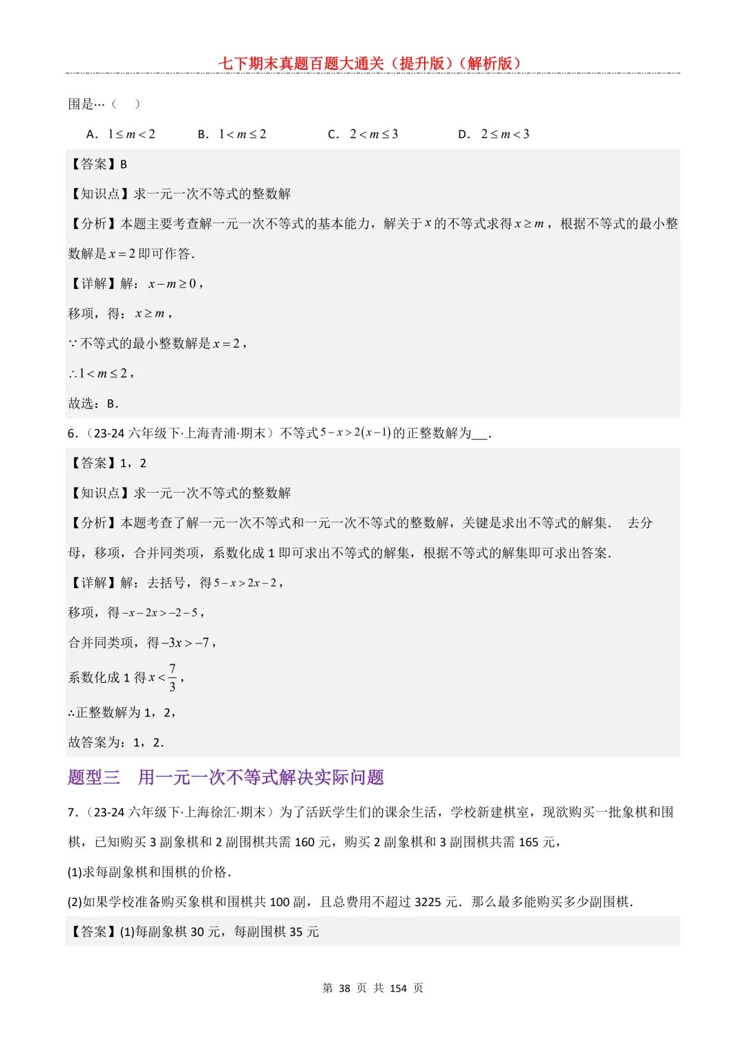 七下期末真题百题大通关(提升版)2026年七年级数学下册含答案(沪教版)-第40张图片-四季读书网 七下期末真题百题大通关(提升版)2026年七年级数学下册含答案(沪教版)-第40张图片-四季读书网