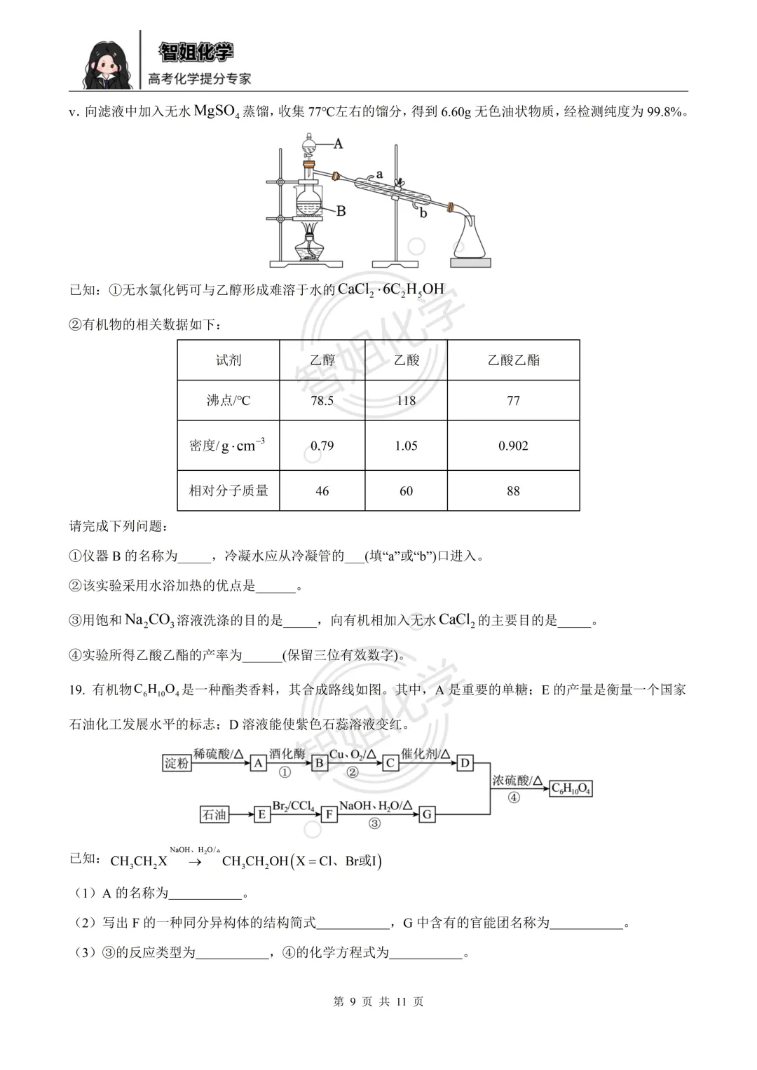 高一下学期期末复习化学试卷及答案-第9张图片-四季读书网