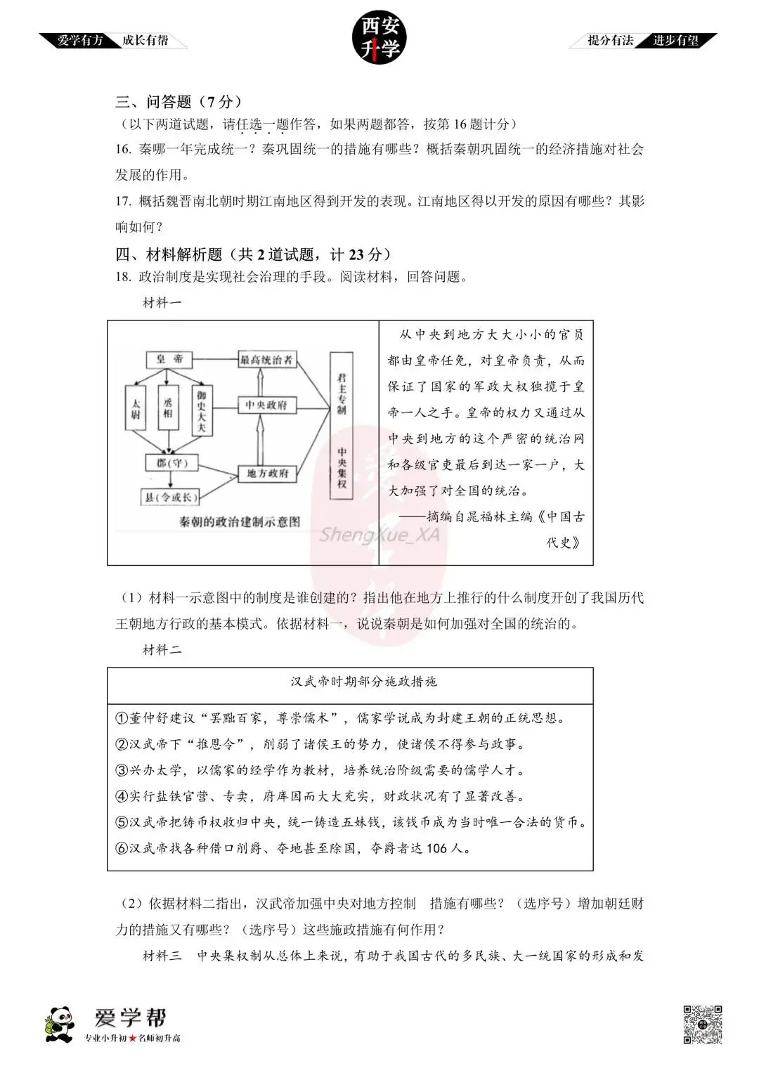 【初中名校真题】七下期末:高新十一初(历史)-第5张图片-四季读书网