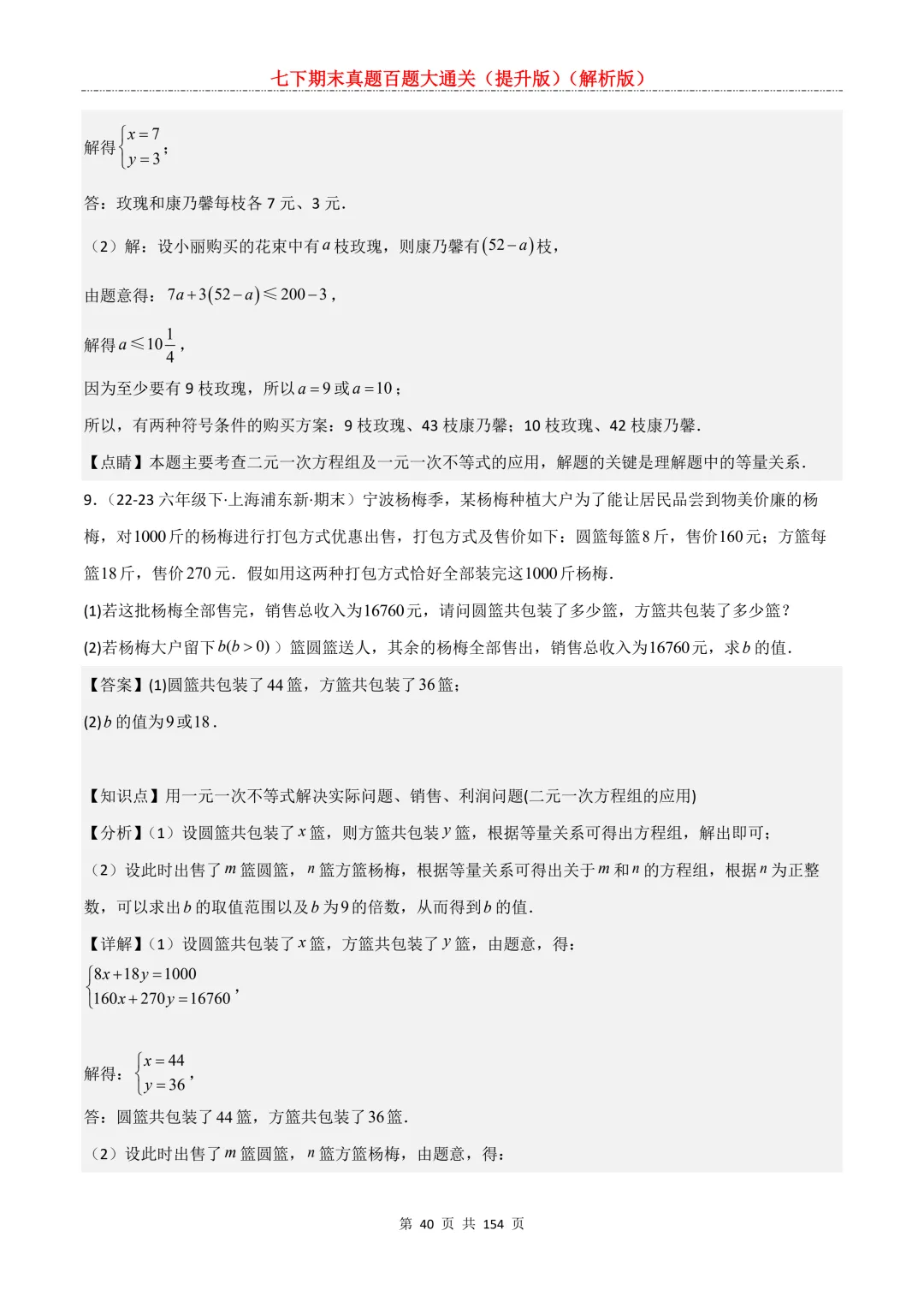 七下期末真题百题大通关(提升版)2026年七年级数学下册含答案(沪教版)-第42张图片-四季读书网 七下期末真题百题大通关(提升版)2026年七年级数学下册含答案(沪教版)-第42张图片-四季读书网