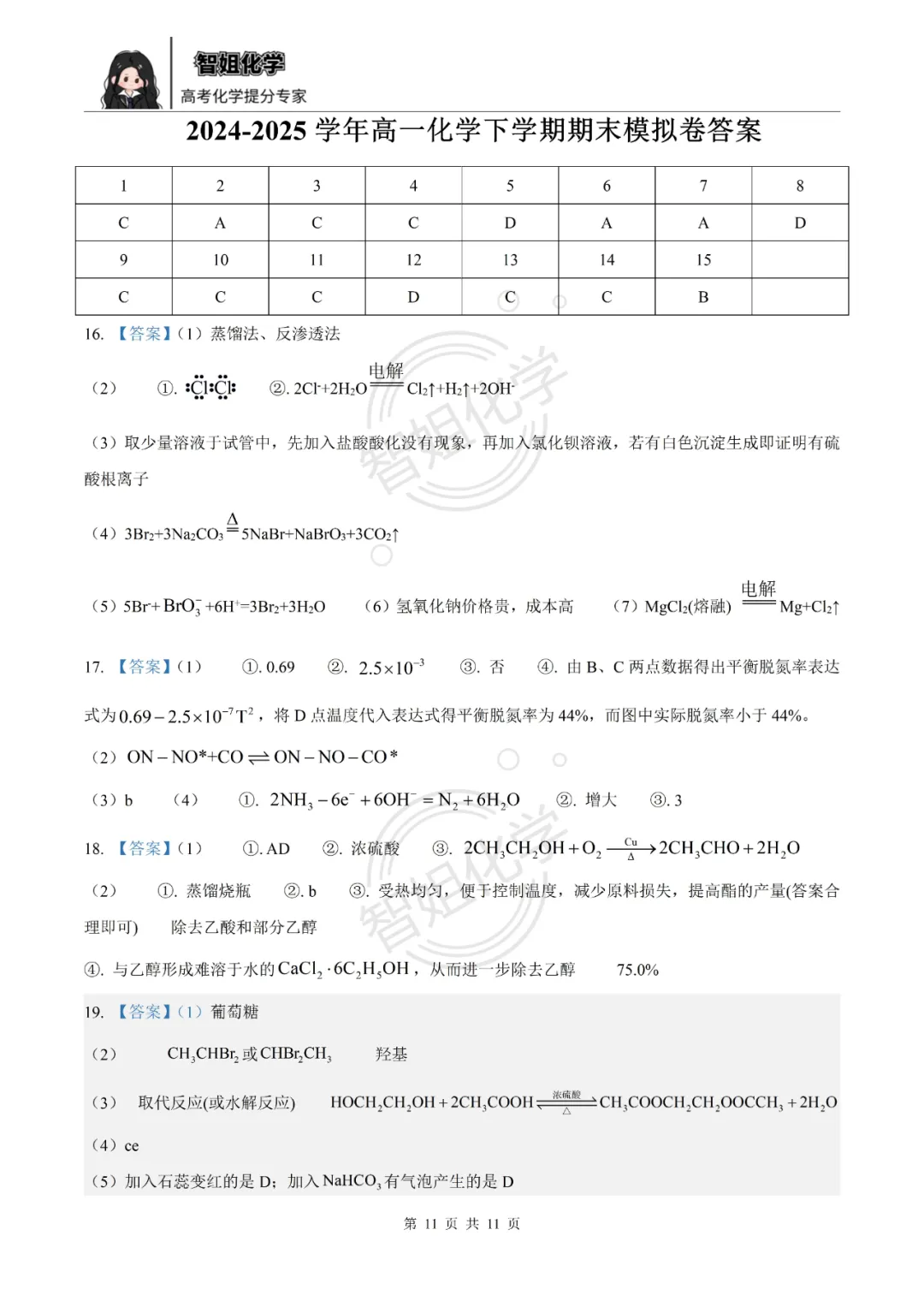 高一下学期期末复习化学试卷及答案-第11张图片-四季读书网