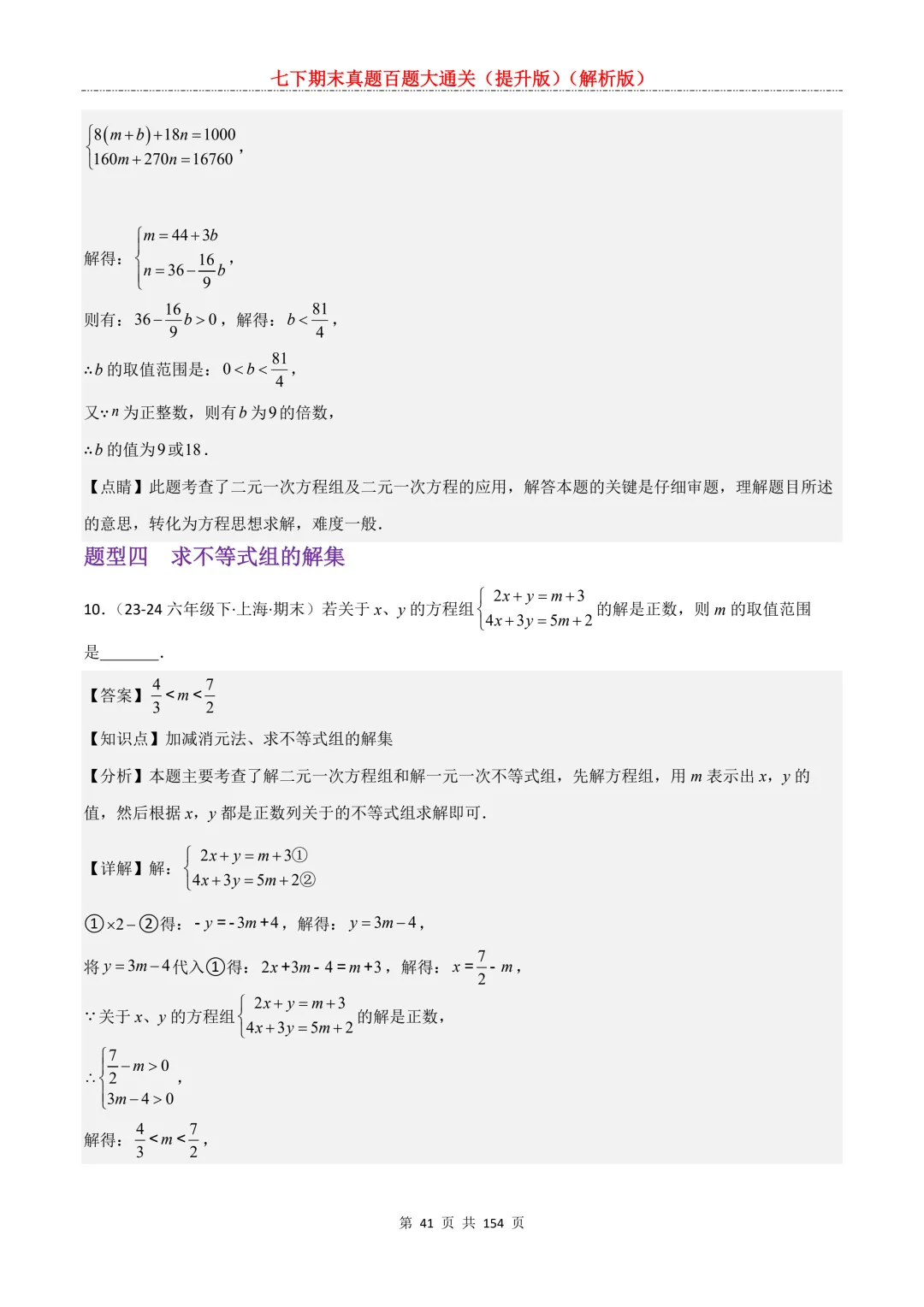 七下期末真题百题大通关(提升版)2026年七年级数学下册含答案(沪教版)-第43张图片-四季读书网 七下期末真题百题大通关(提升版)2026年七年级数学下册含答案(沪教版)-第43张图片-四季读书网