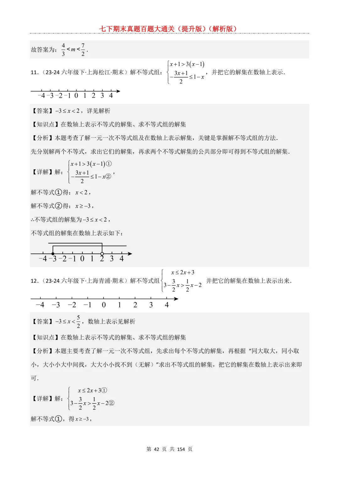 七下期末真题百题大通关(提升版)2026年七年级数学下册含答案(沪教版)-第44张图片-四季读书网 七下期末真题百题大通关(提升版)2026年七年级数学下册含答案(沪教版)-第44张图片-四季读书网