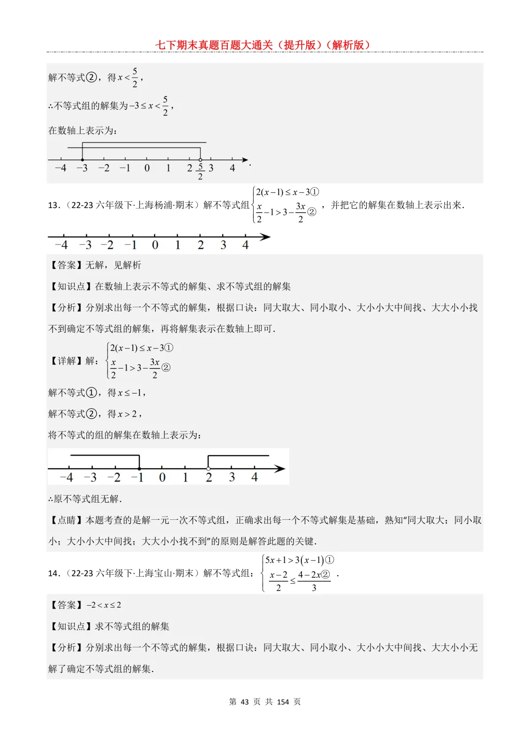 七下期末真题百题大通关(提升版)2026年七年级数学下册含答案(沪教版)-第45张图片-四季读书网 七下期末真题百题大通关(提升版)2026年七年级数学下册含答案(沪教版)-第45张图片-四季读书网